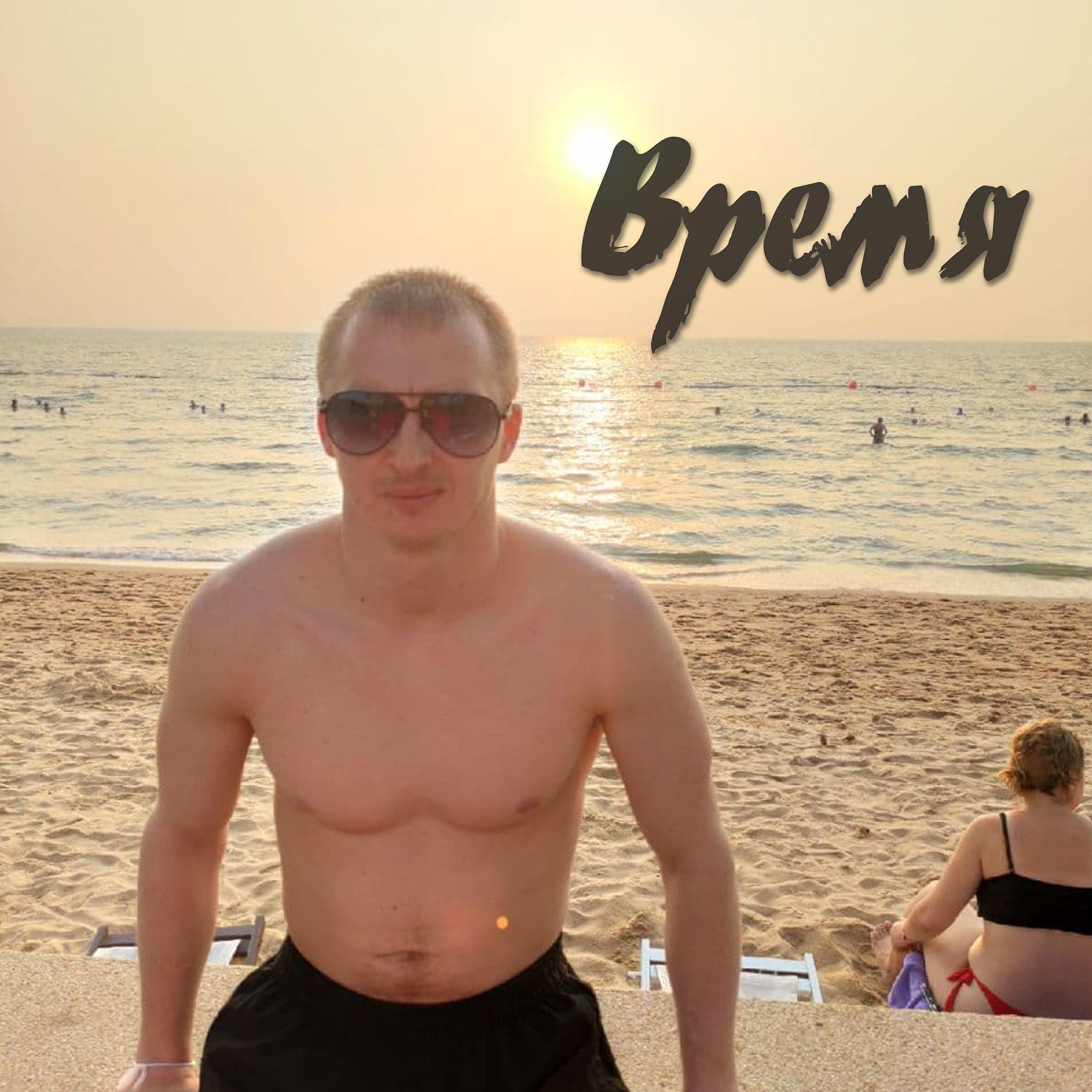 Релиз Время