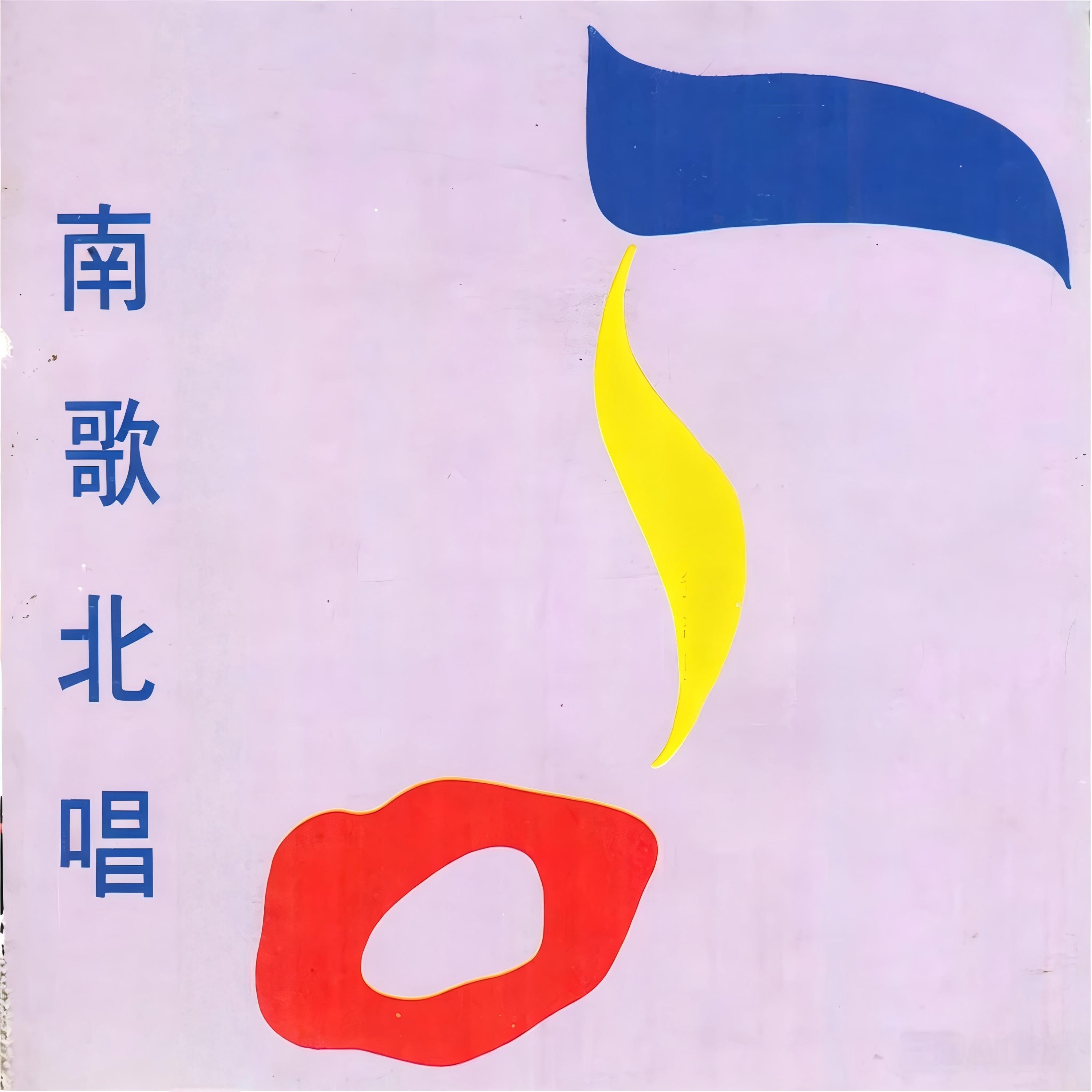 Релиз 南歌北唱