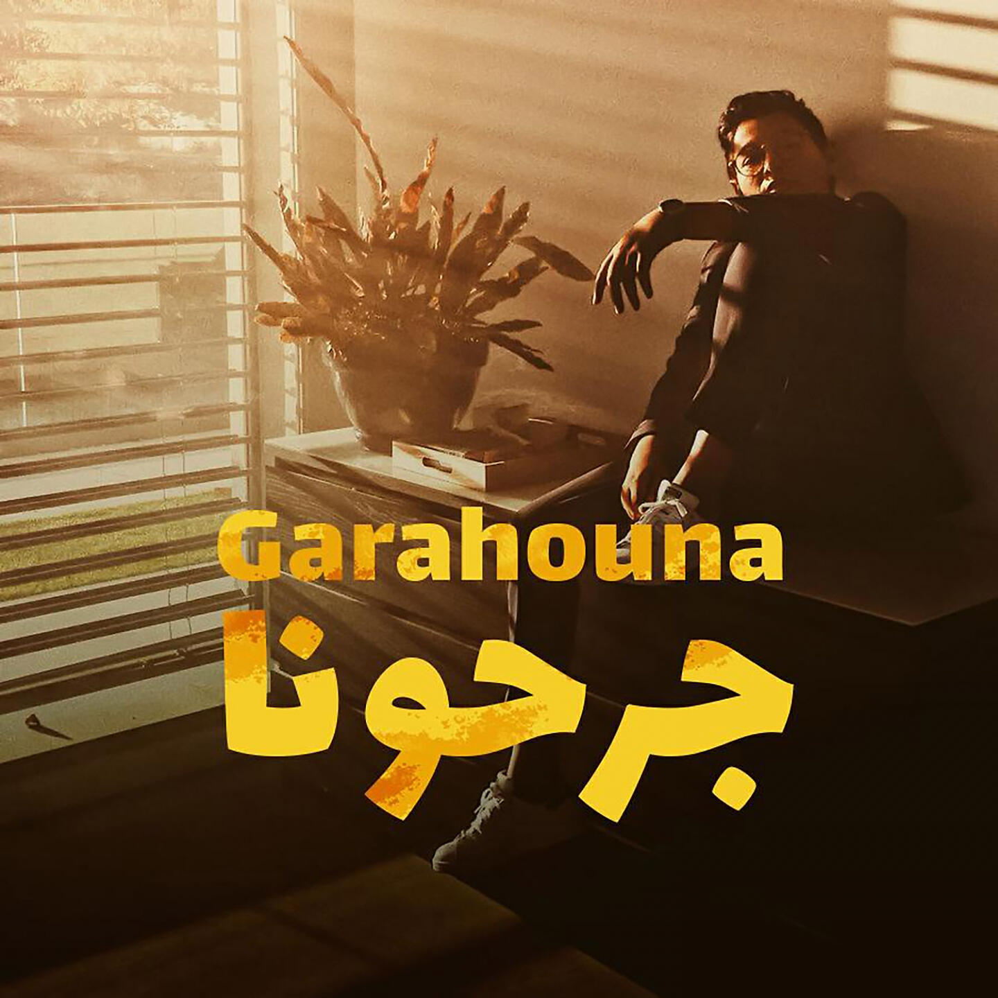Скачать песню Rayen Youssef - Garahouna бесплатно в MP3 для Android и iOS