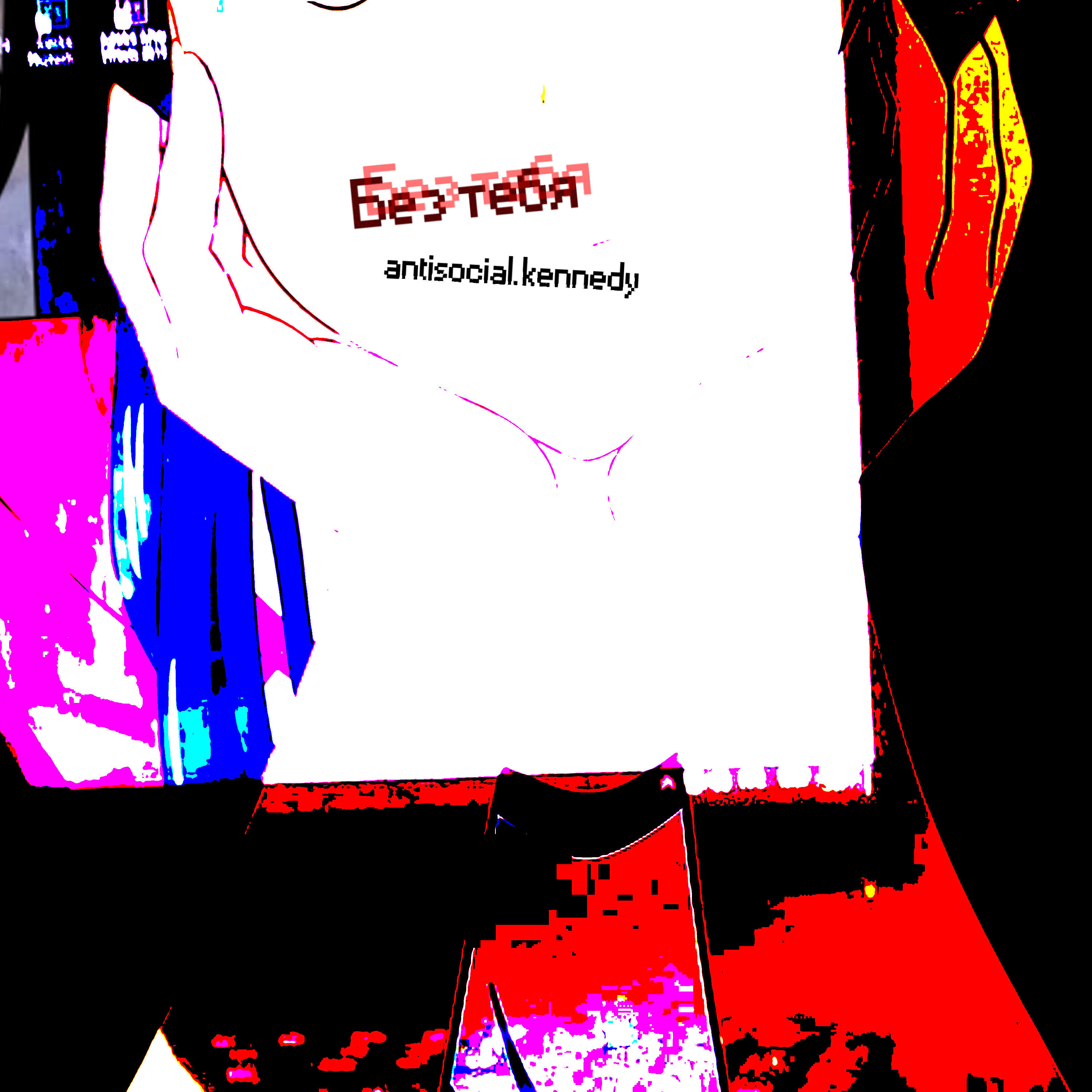 Релиз Без тебя