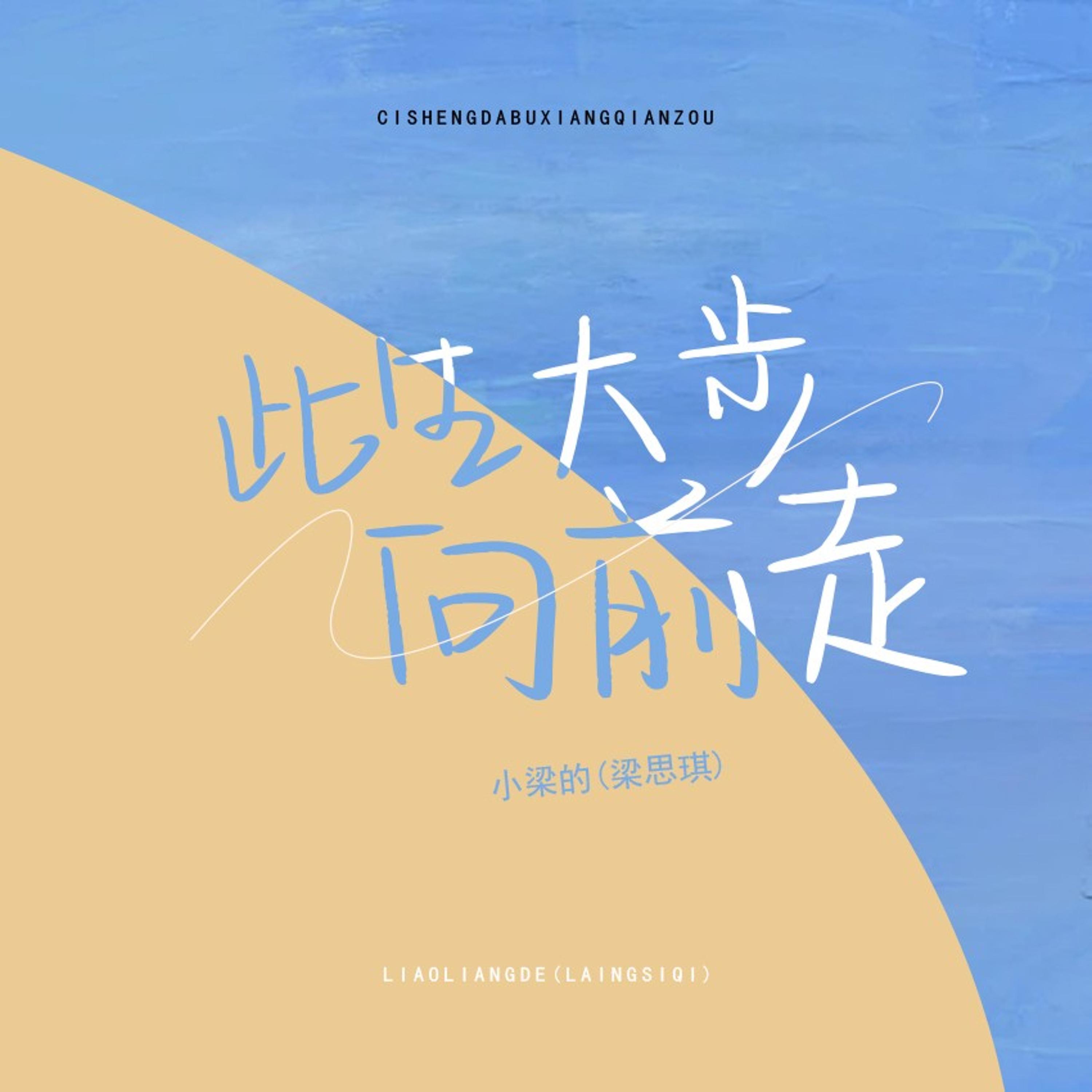 Релиз 此生大步向前走