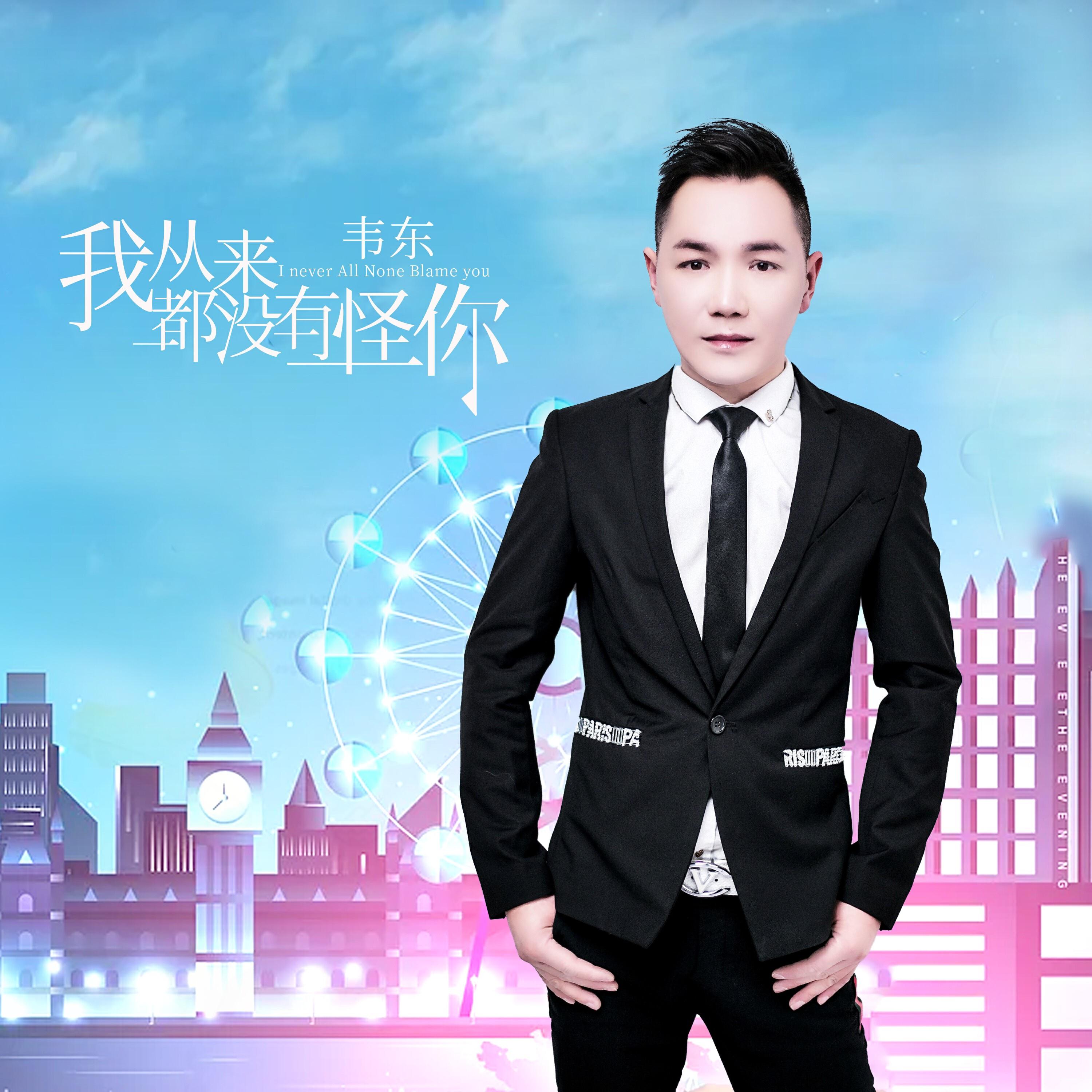 Релиз 我从来都没有怪你
