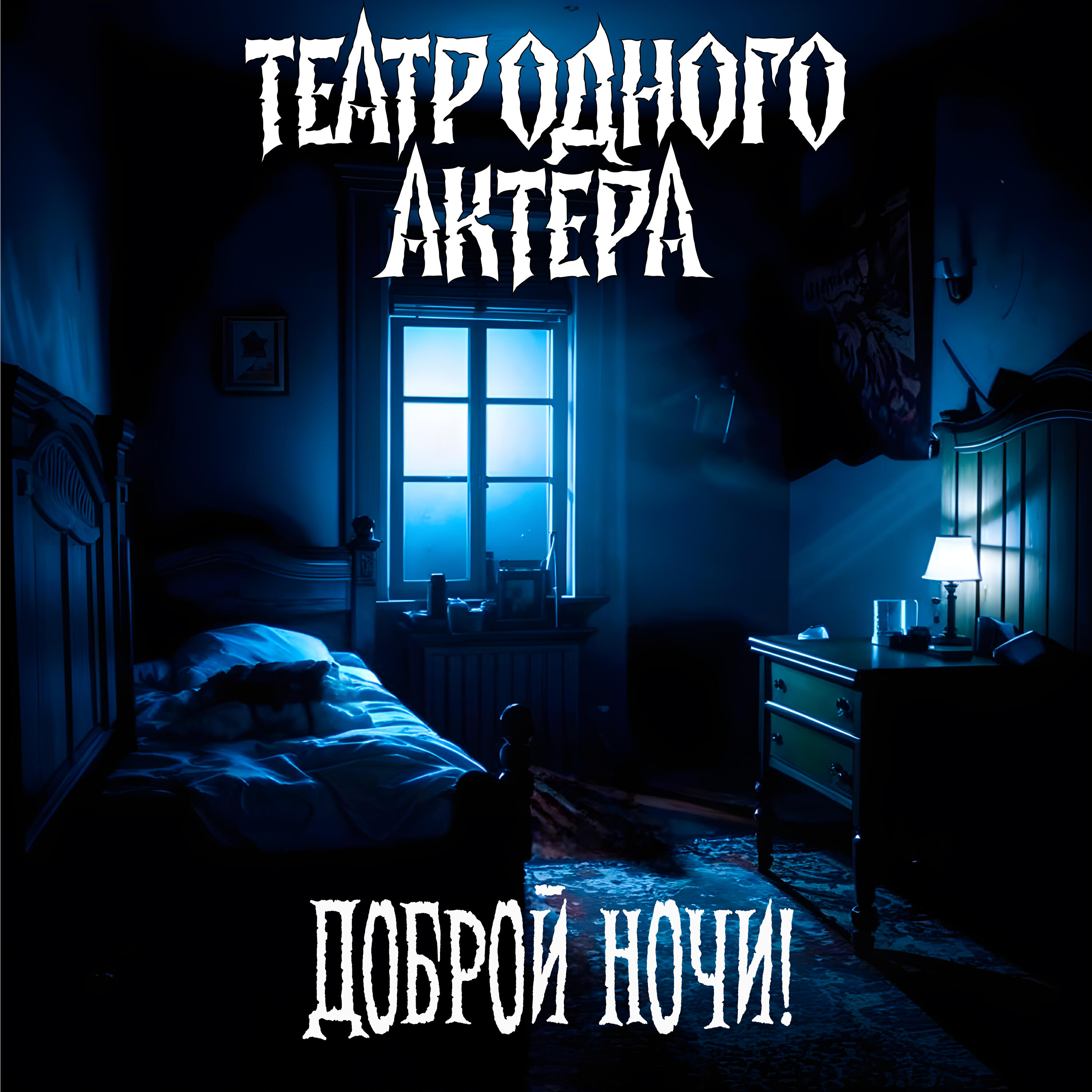 Постер альбома Доброй ночи!