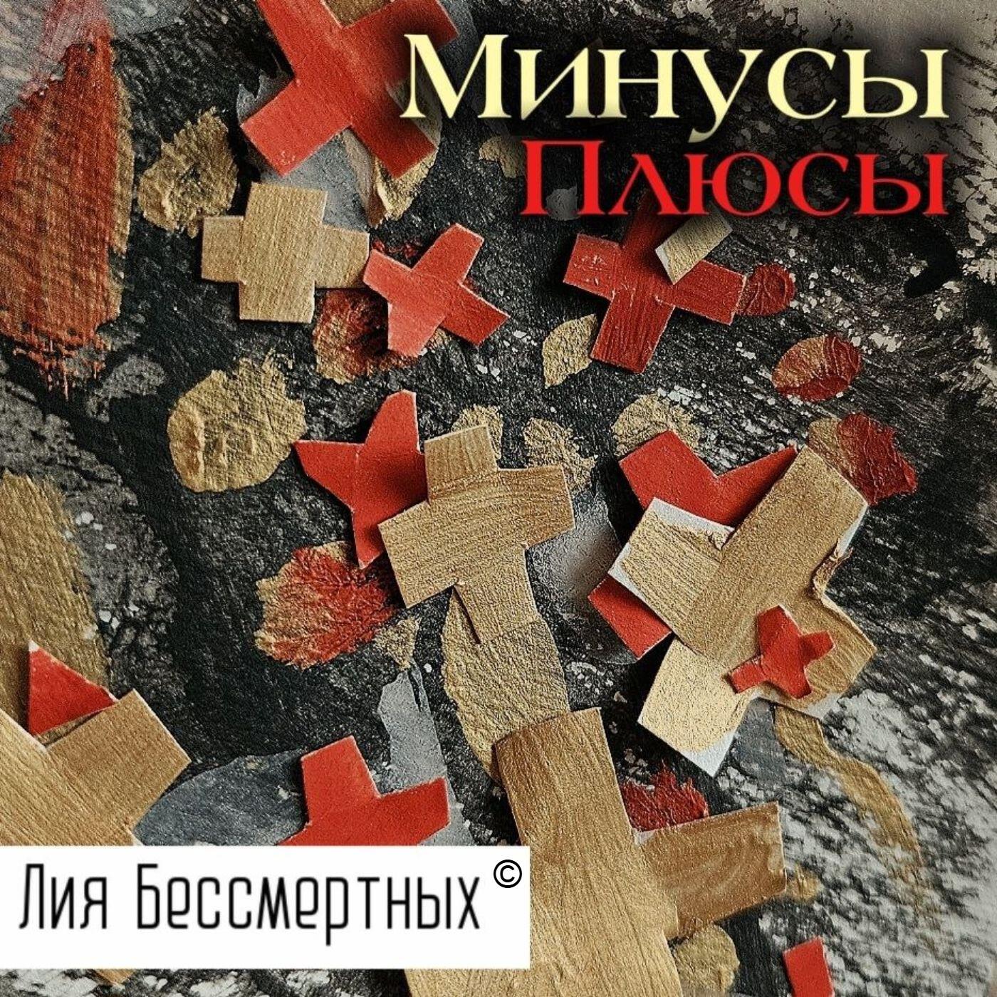 Релиз Минусы — Плюсы