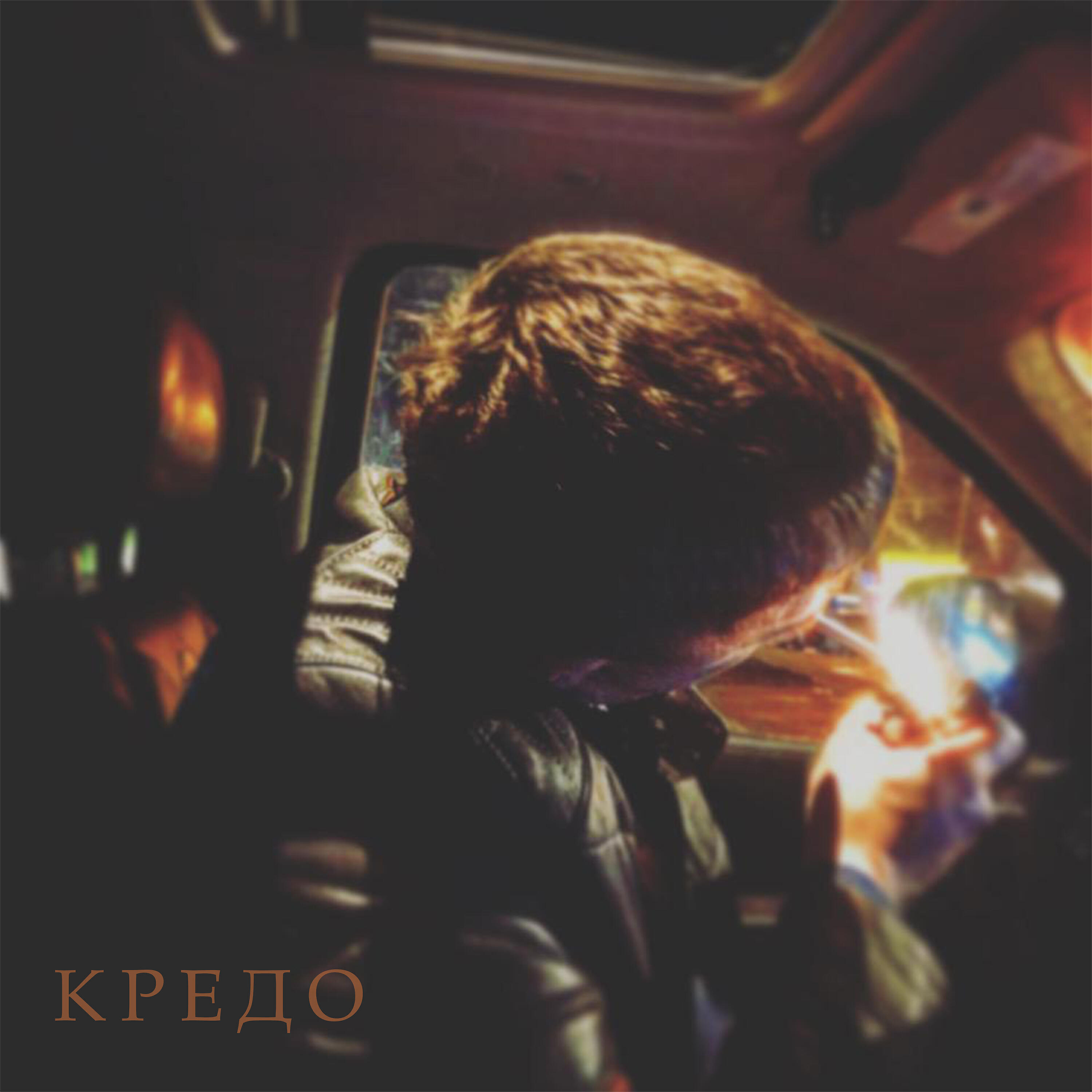 Релиз Кредо