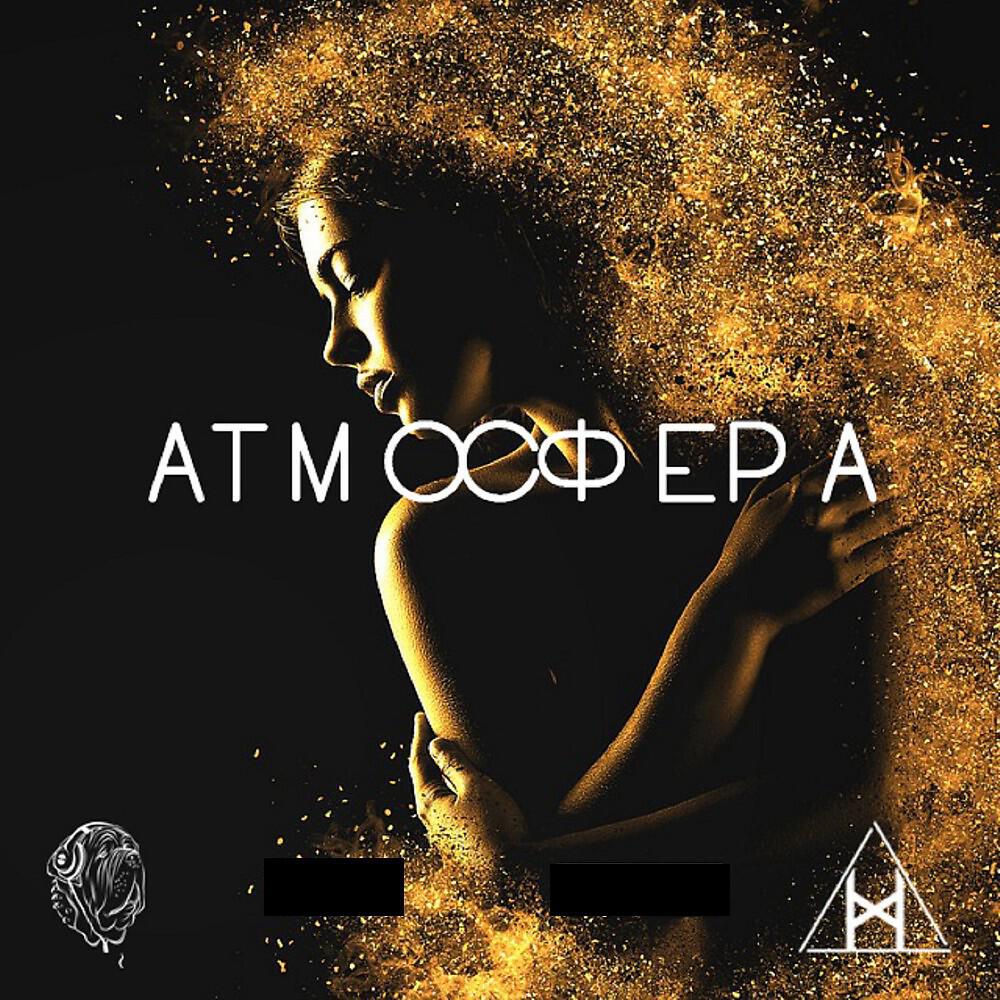 Релиз Атмосфера
