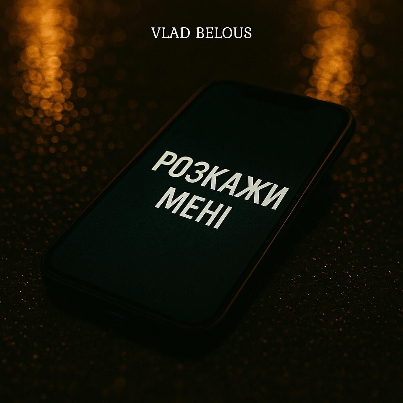 Релиз Розкажи мені