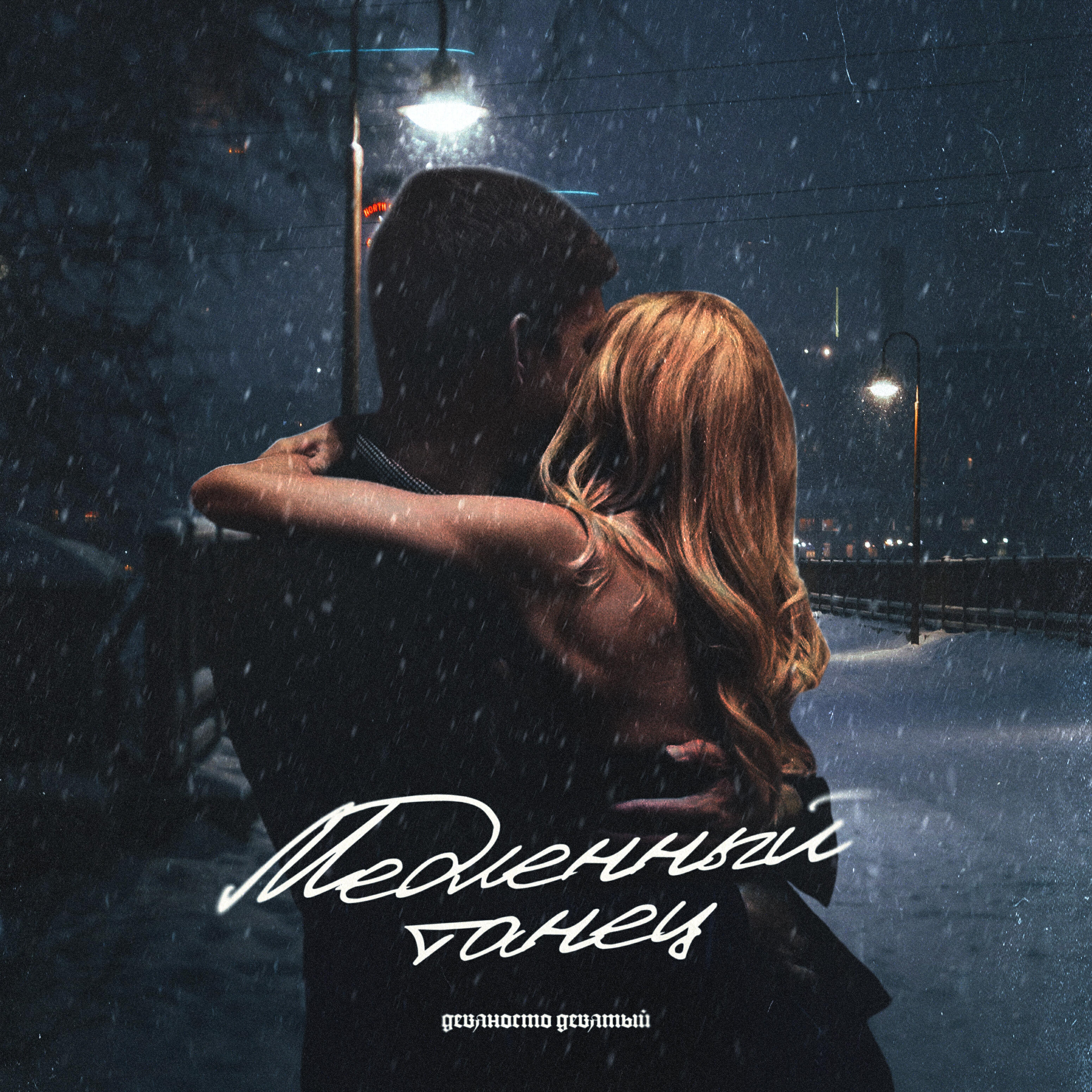 Релиз медленный танец