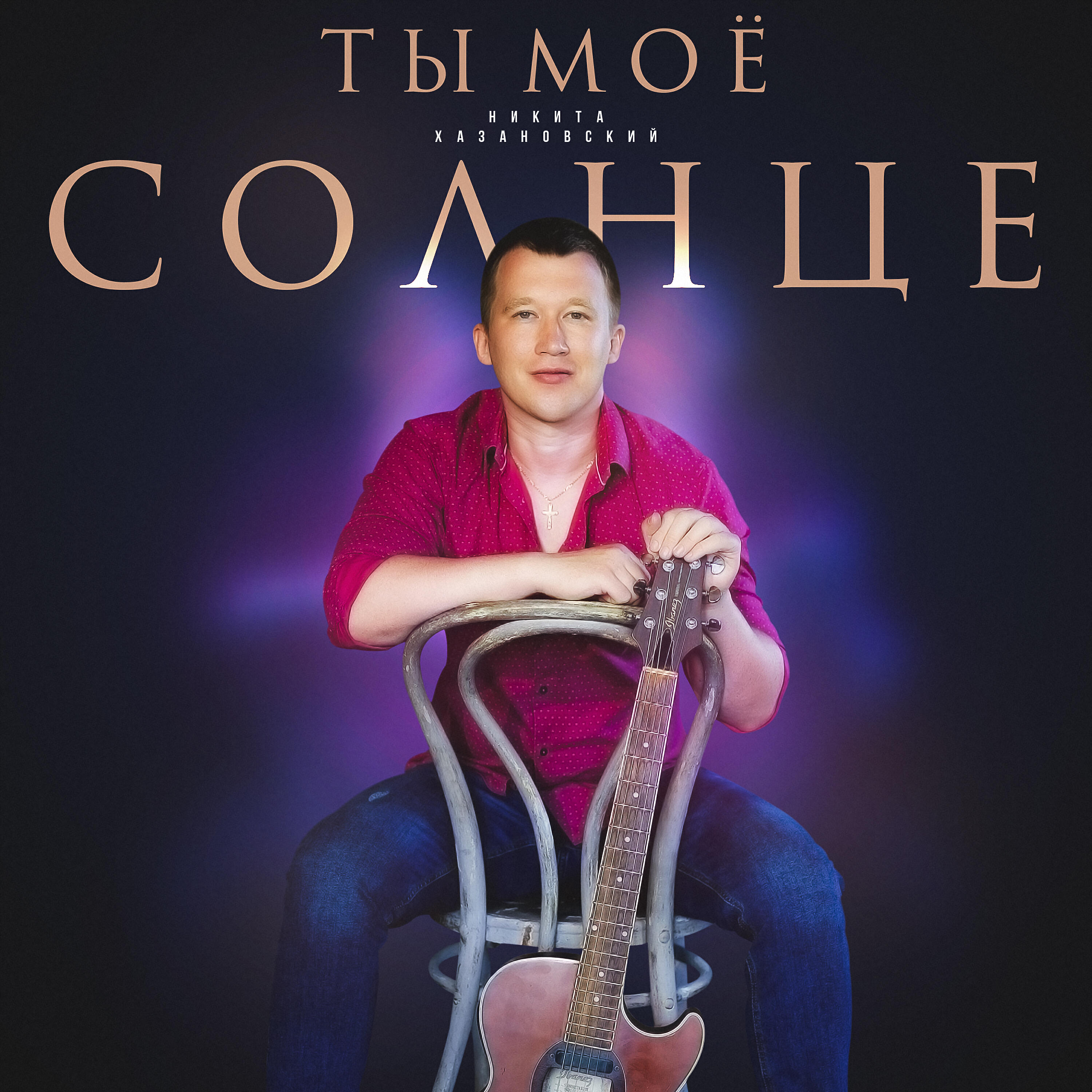 Релиз Ты моё солнце