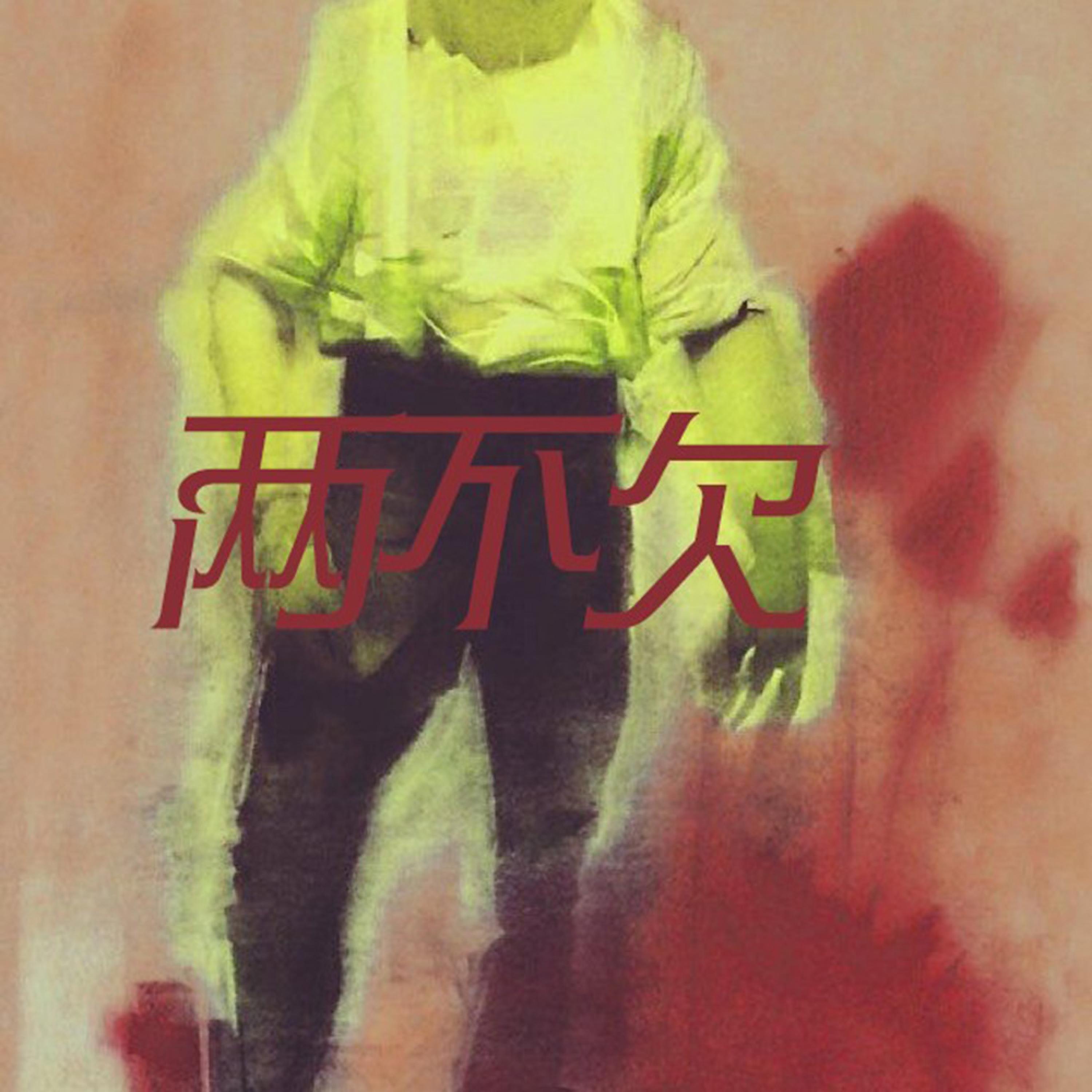 Релиз 两不欠