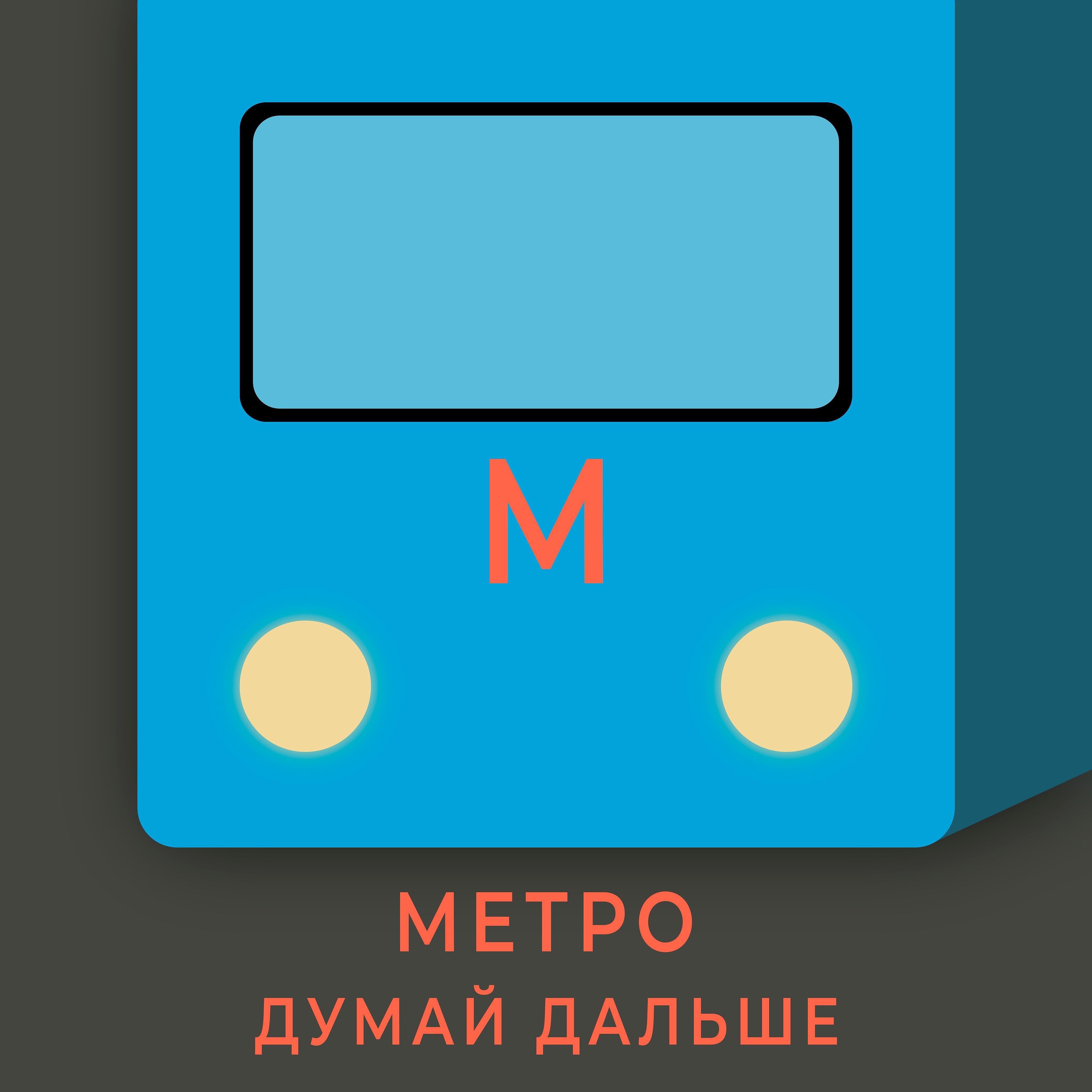 Релиз Метро