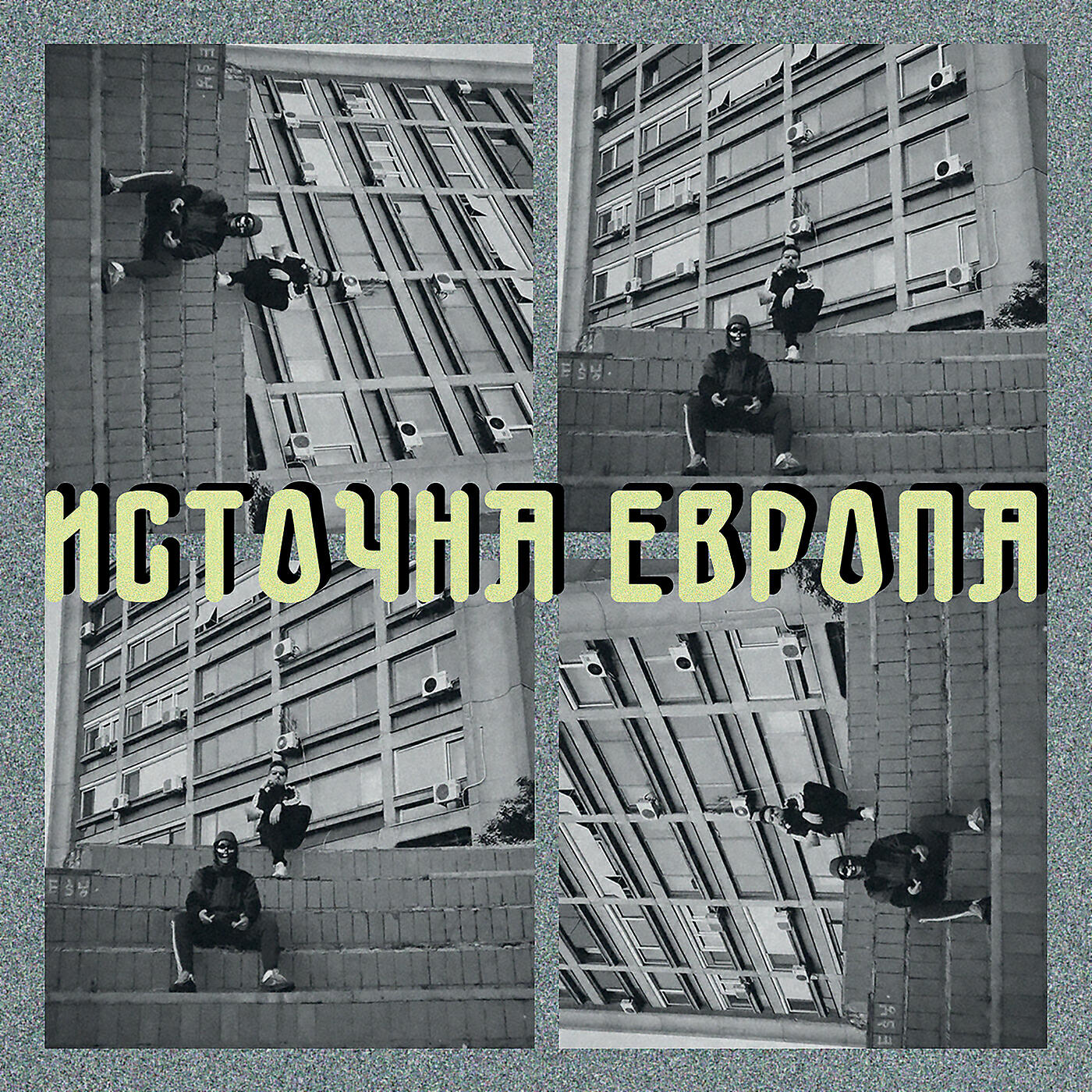 Релиз Istočna Evropa