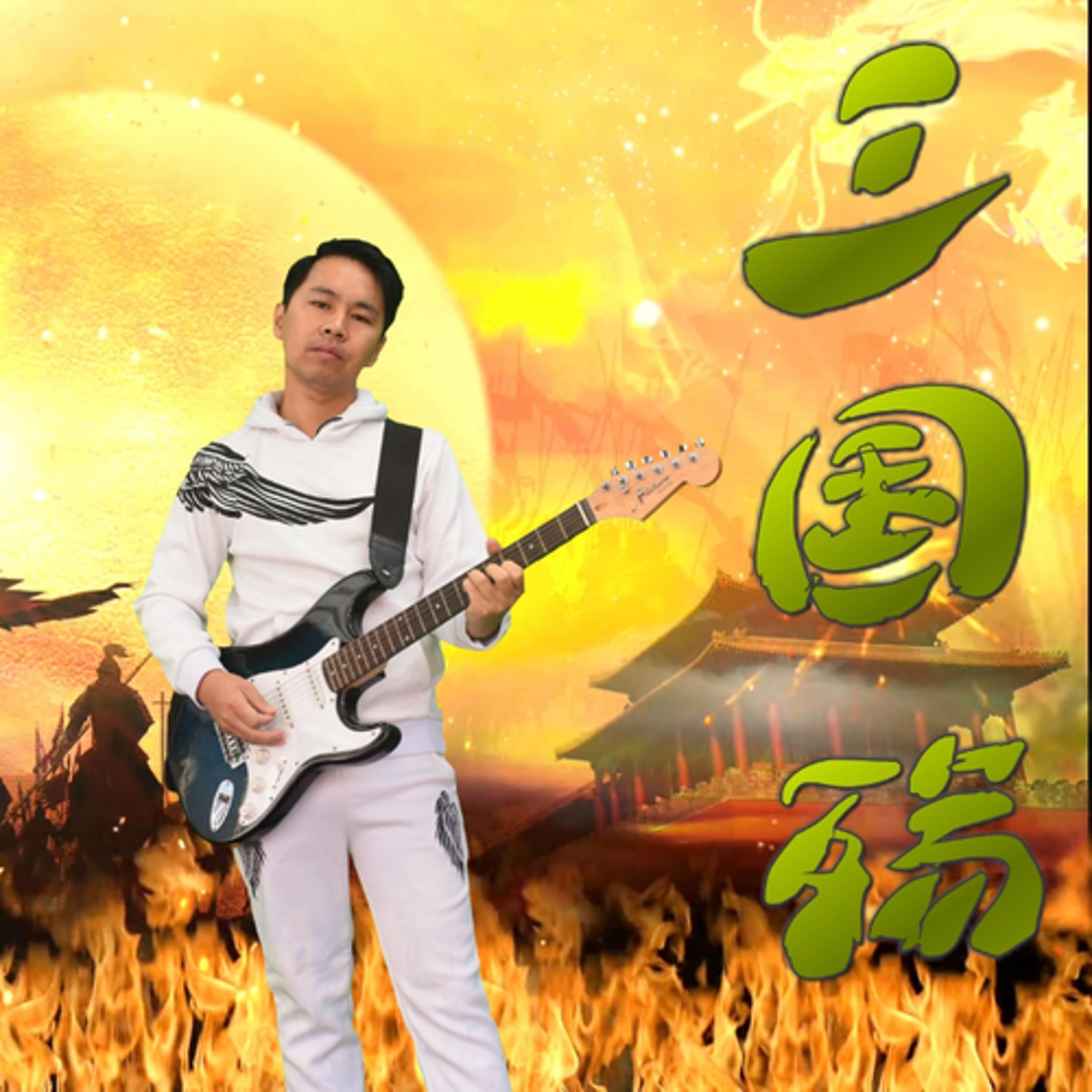 Релиз 三国殇