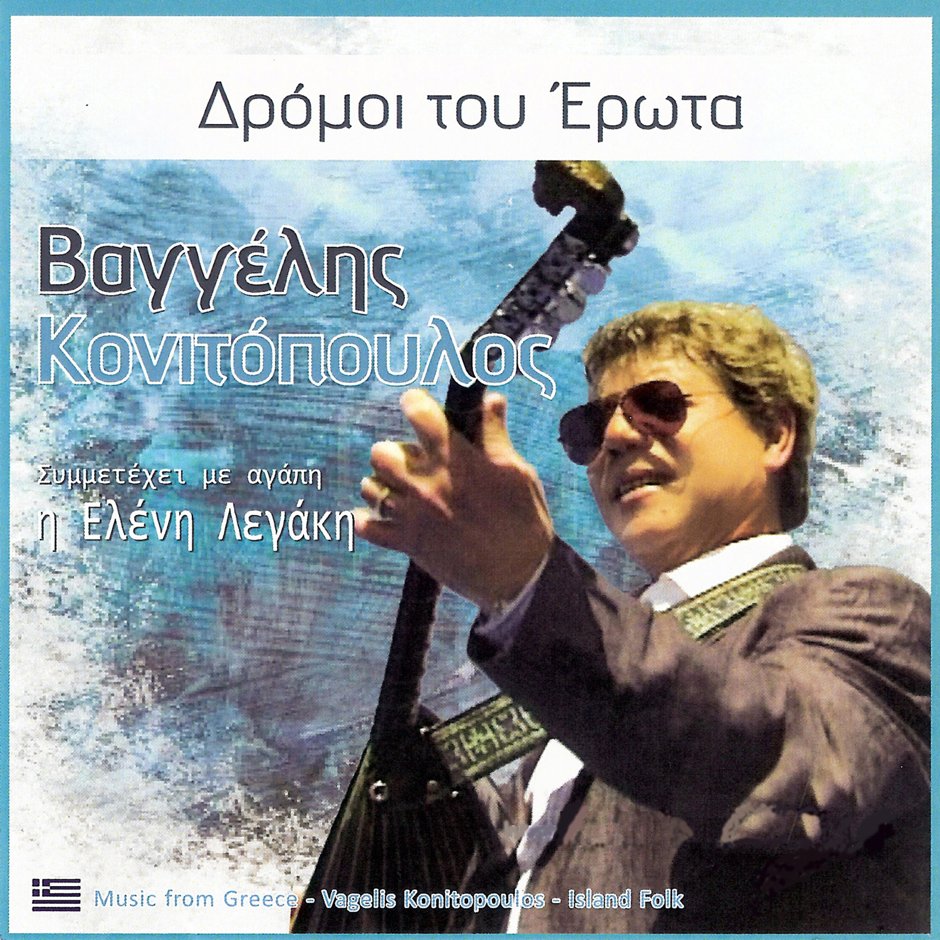 Βαγγέλης Κονιτόπουλος