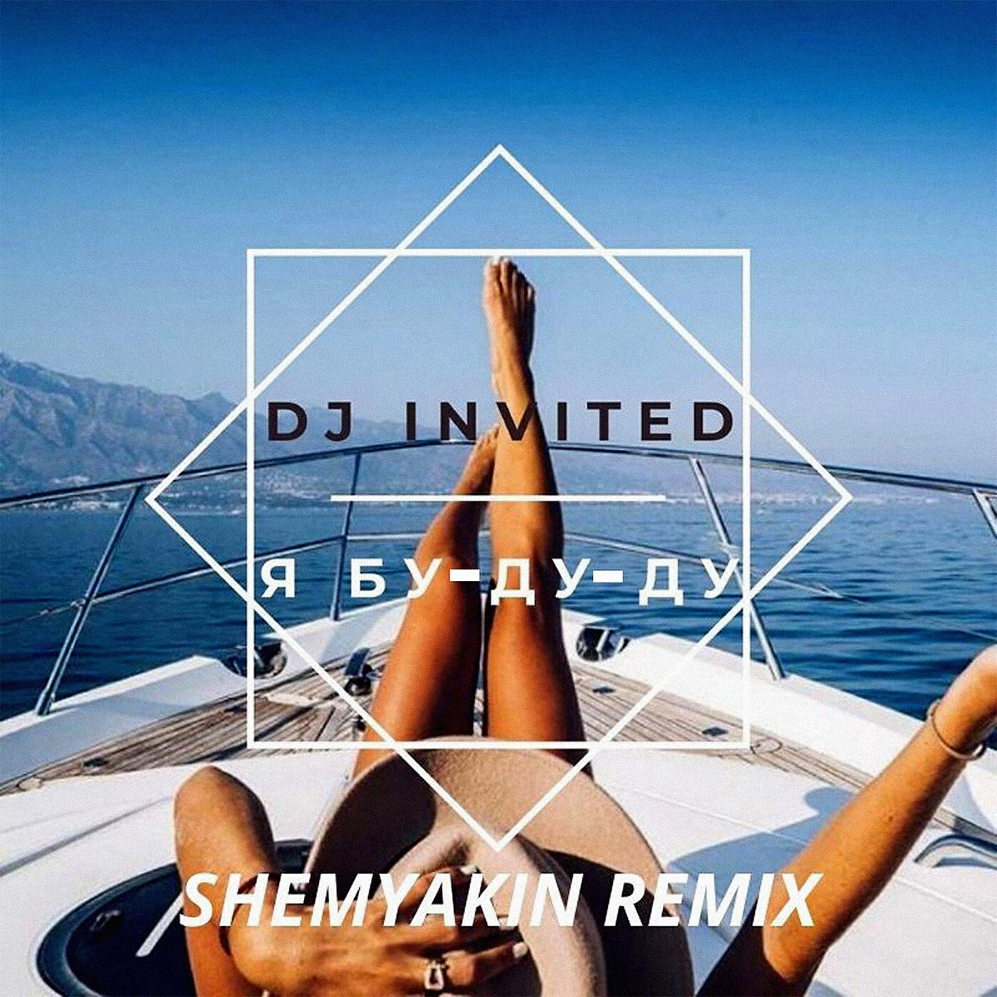 Постер альбома Я Бу-Ду-Ду (Shemyakin Remix)