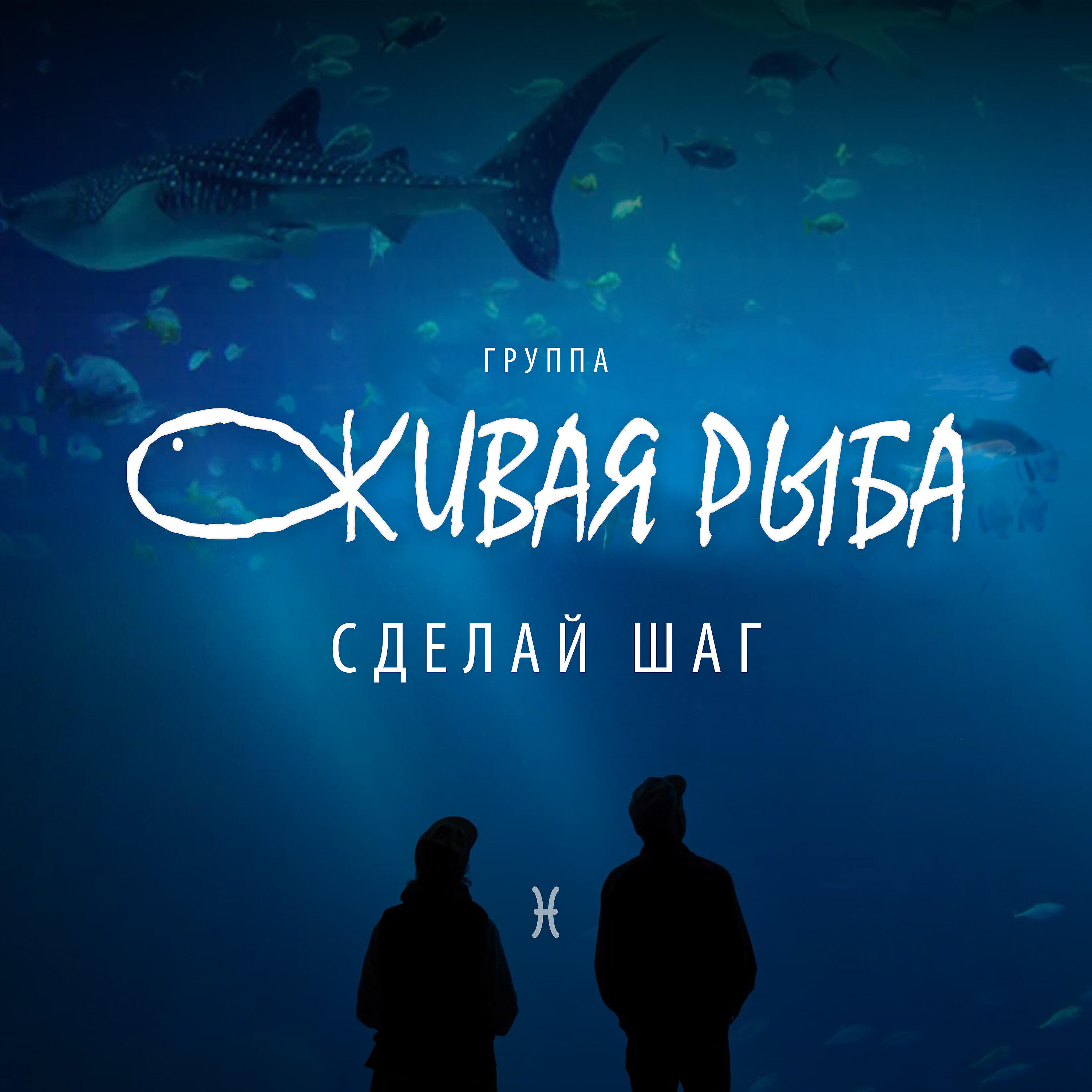 Релиз Сделай шаг