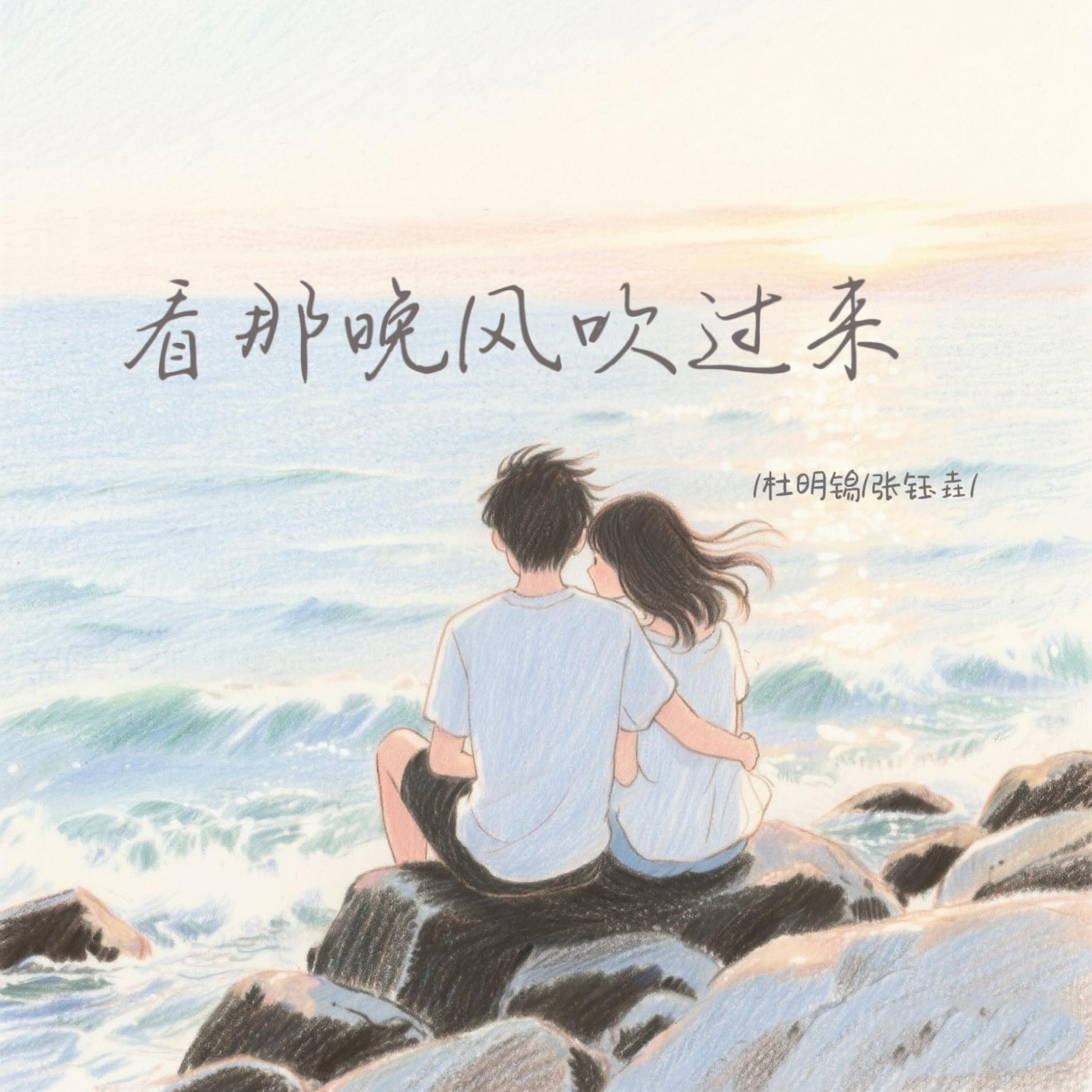 Релиз 看那晚风吹过来