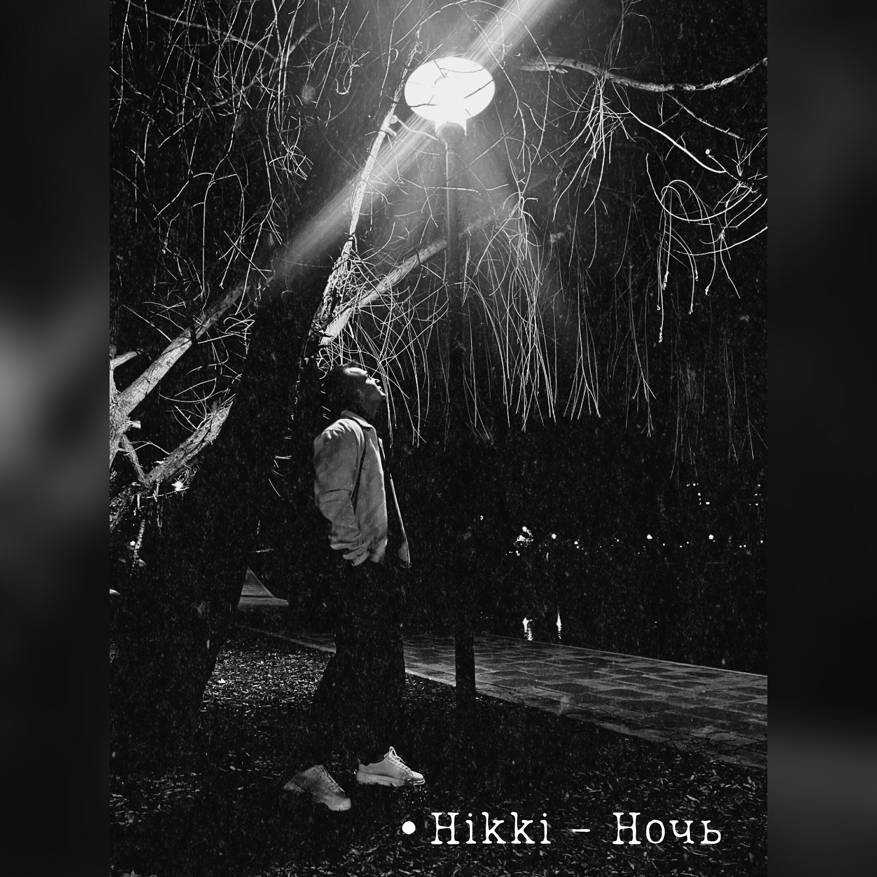 Релиз Ночь