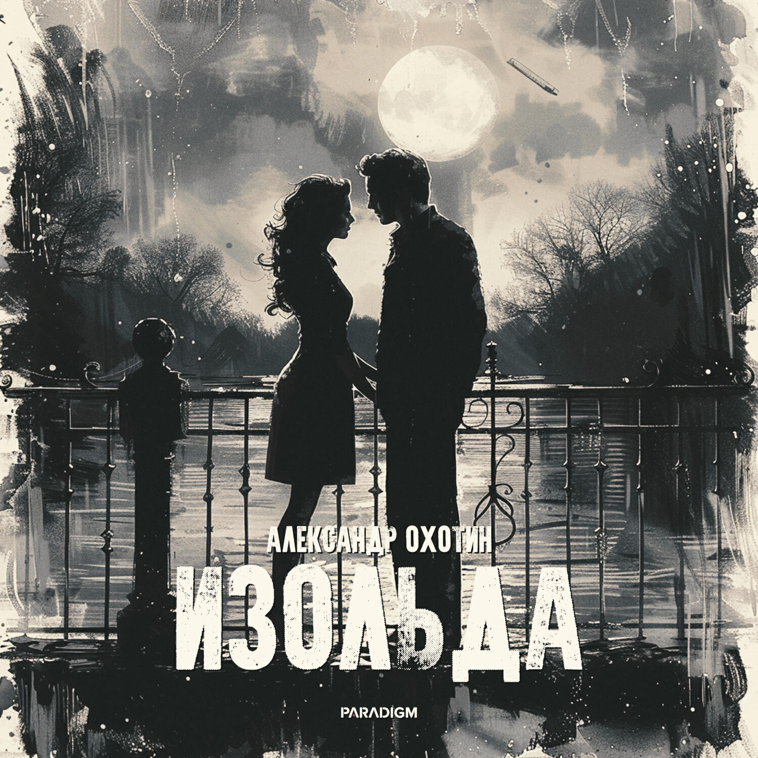 Релиз Изольда