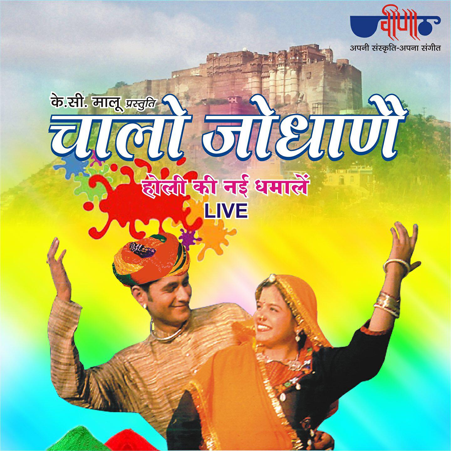 Релиз Chalo Jodhane (Live)