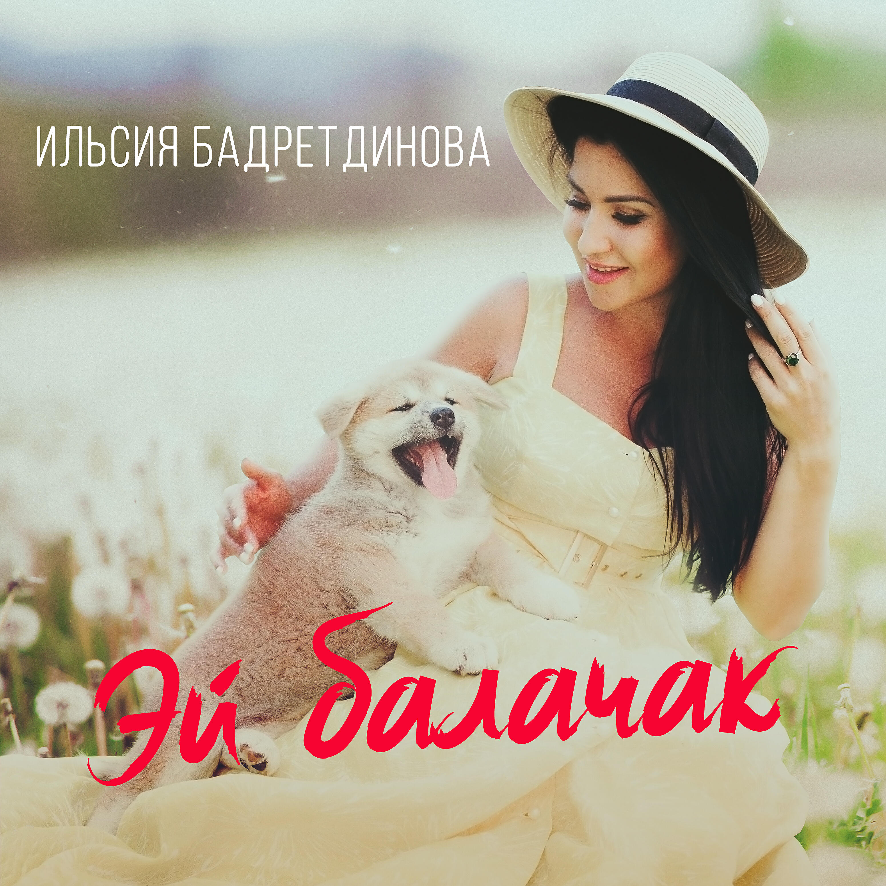 Релиз Эй балачак