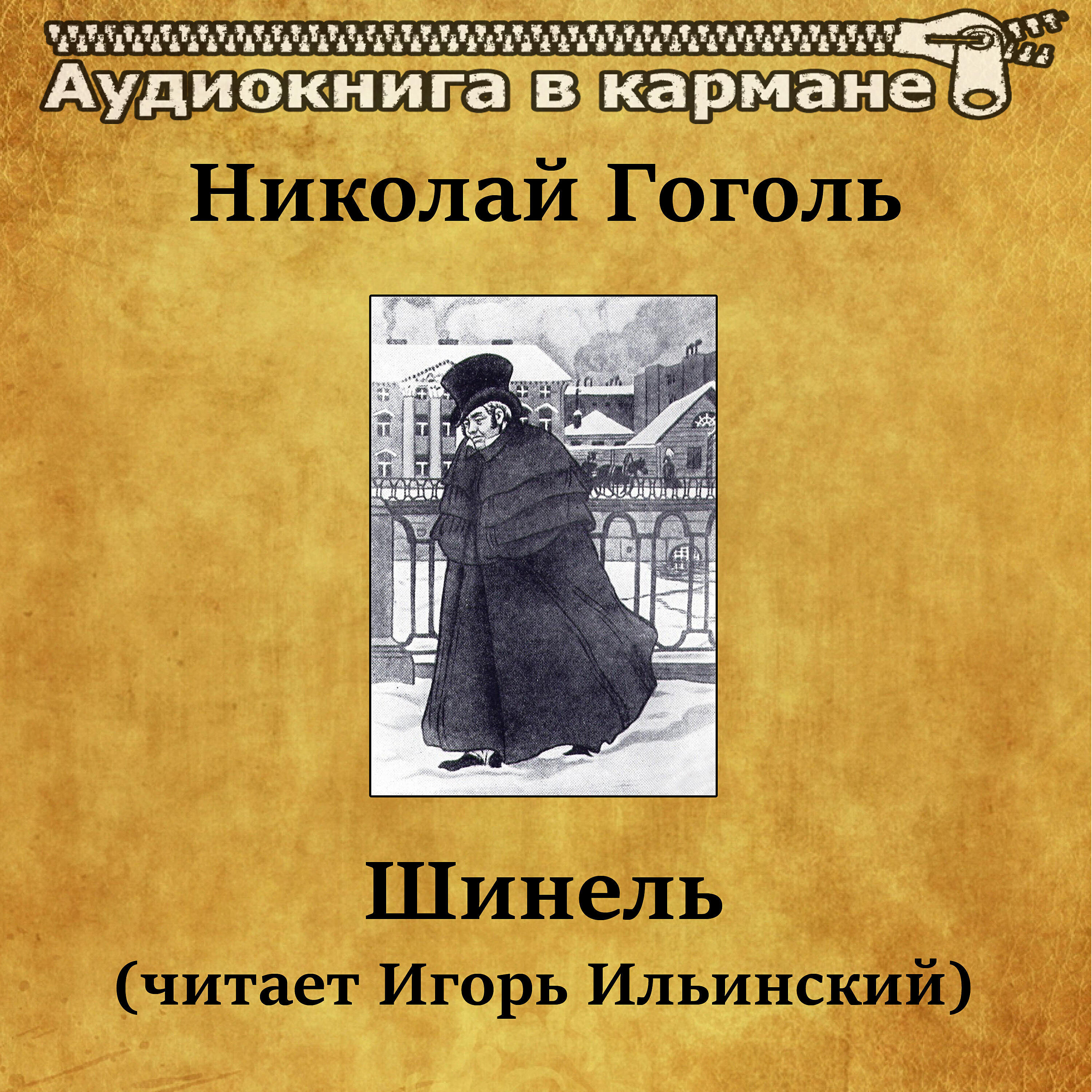 Релиз Николай Гоголь - Шинель