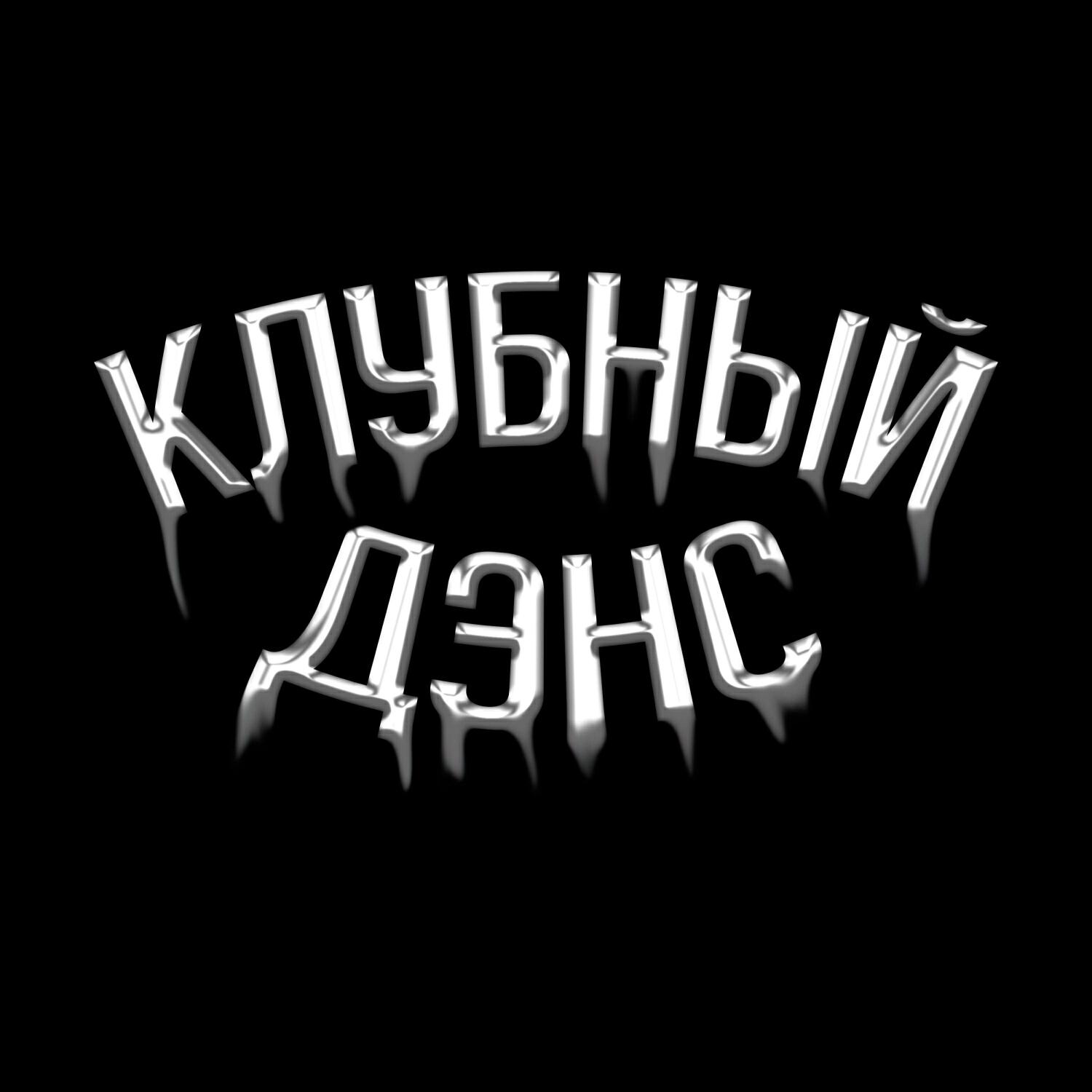 Релиз КЛУБНЫЙ ДЭНС