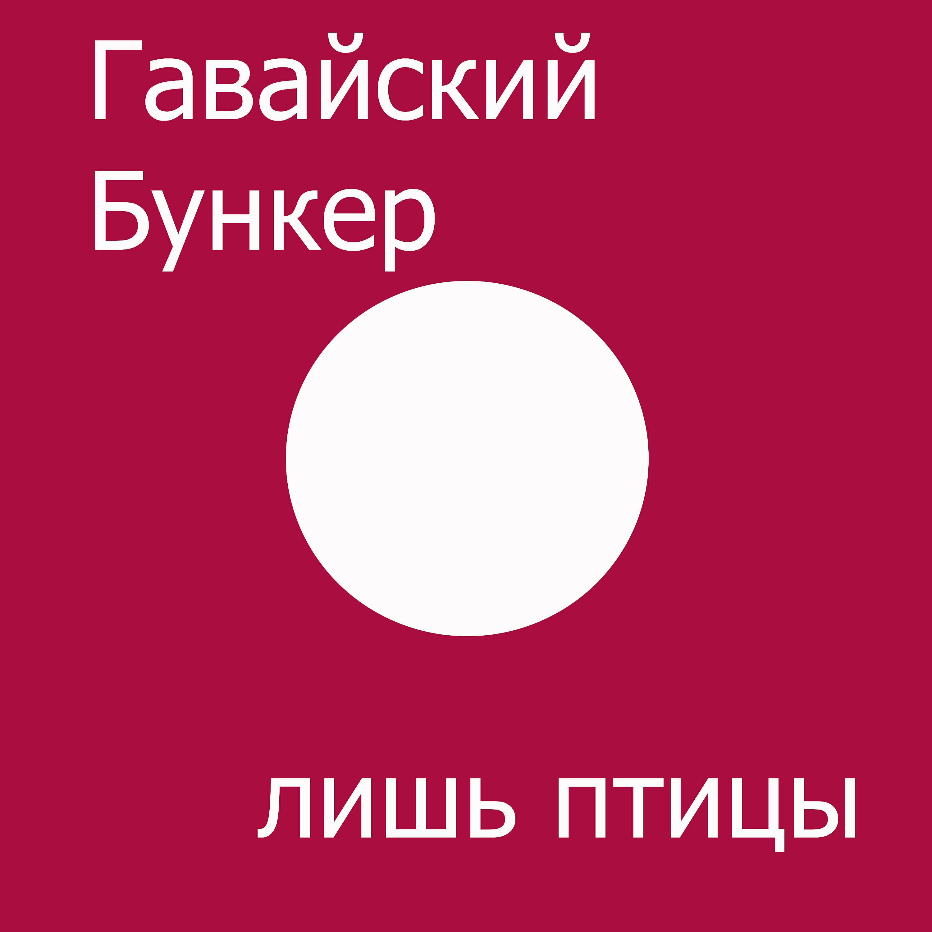 Релиз Лишь птицы