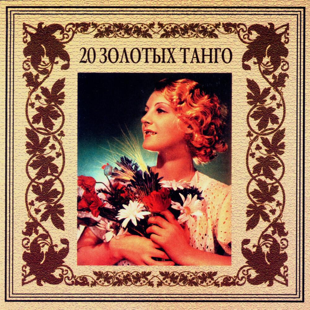 Релиз 20 золотых танго