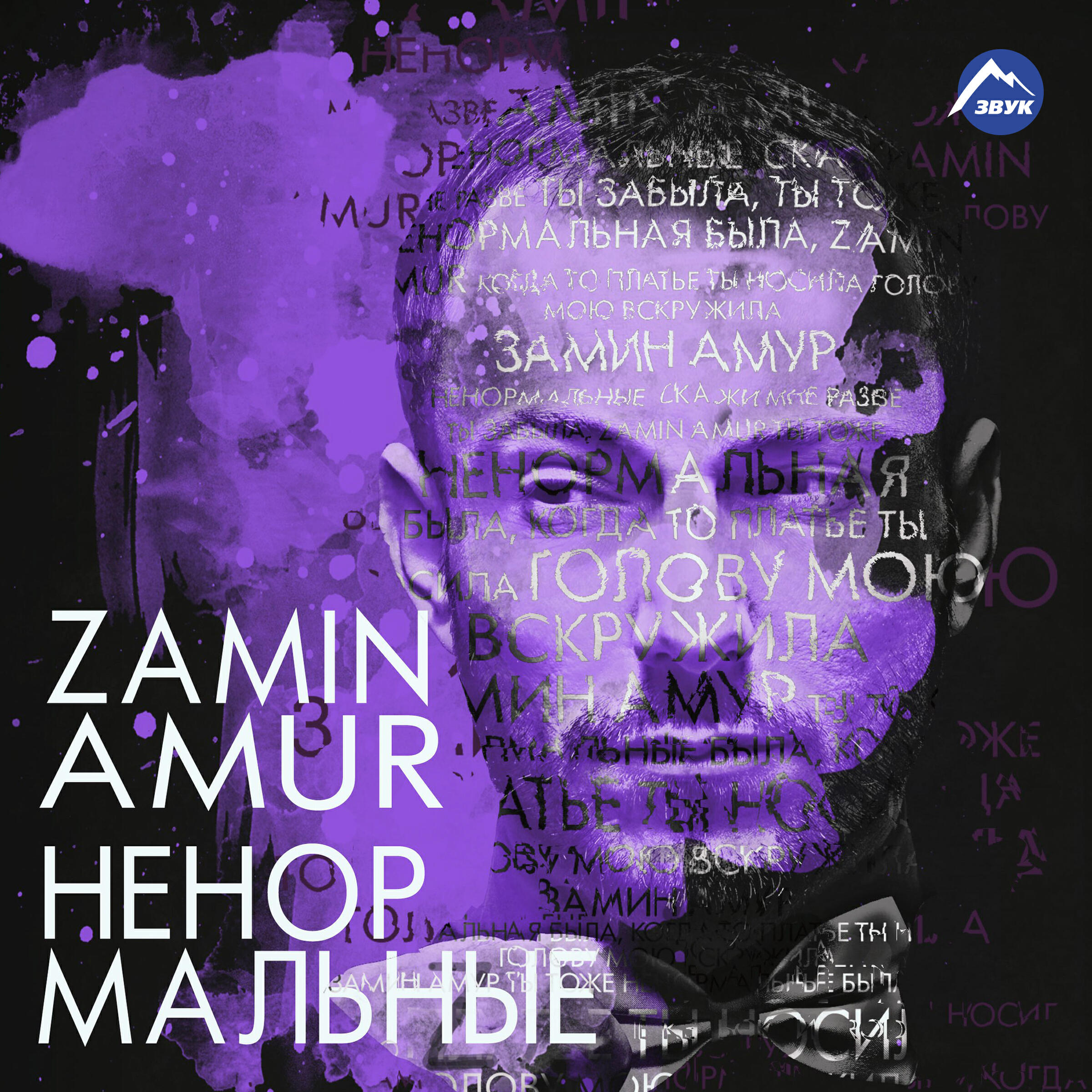 Релиз Ненормальные