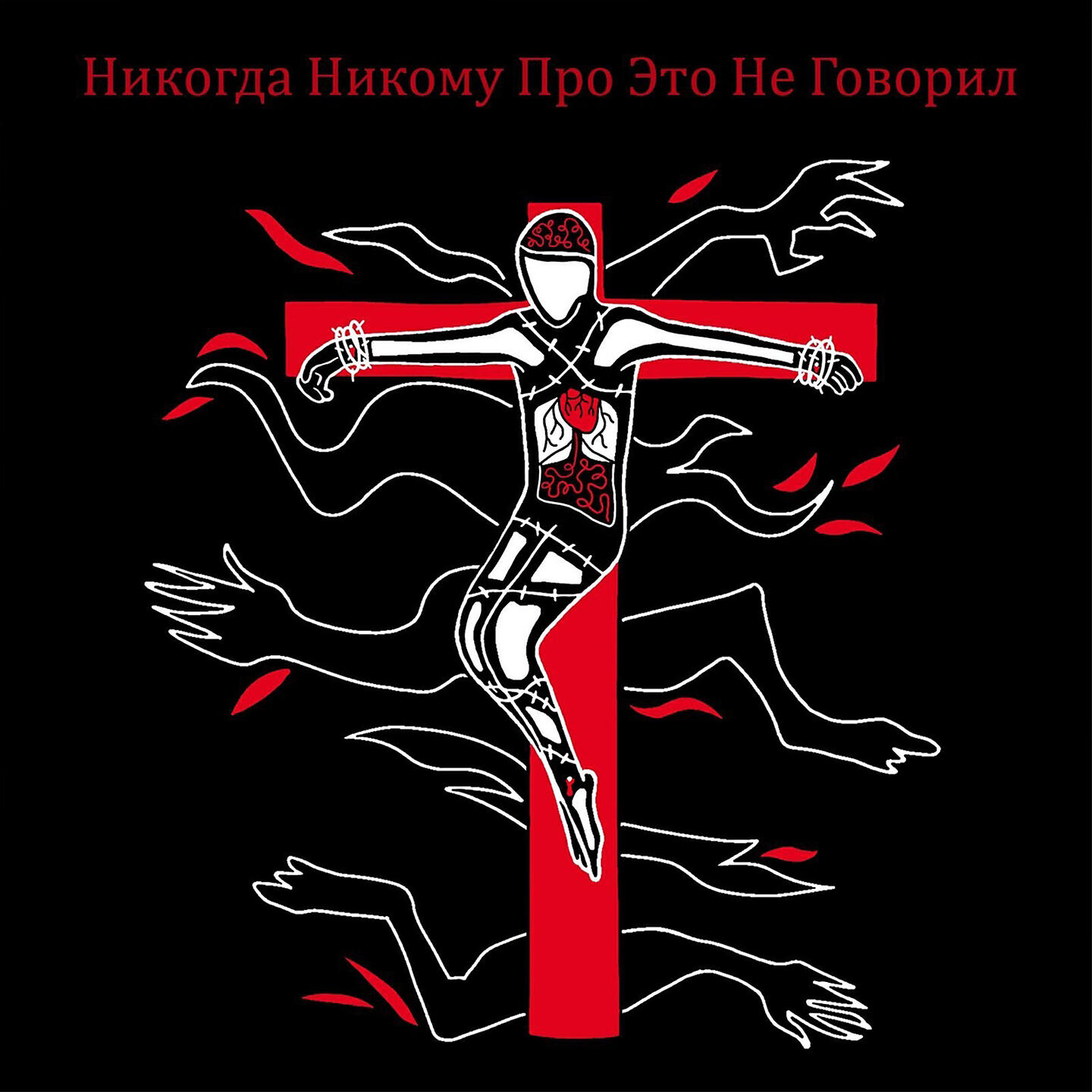 Релиз Никогда Никому Про Это Не Говорил