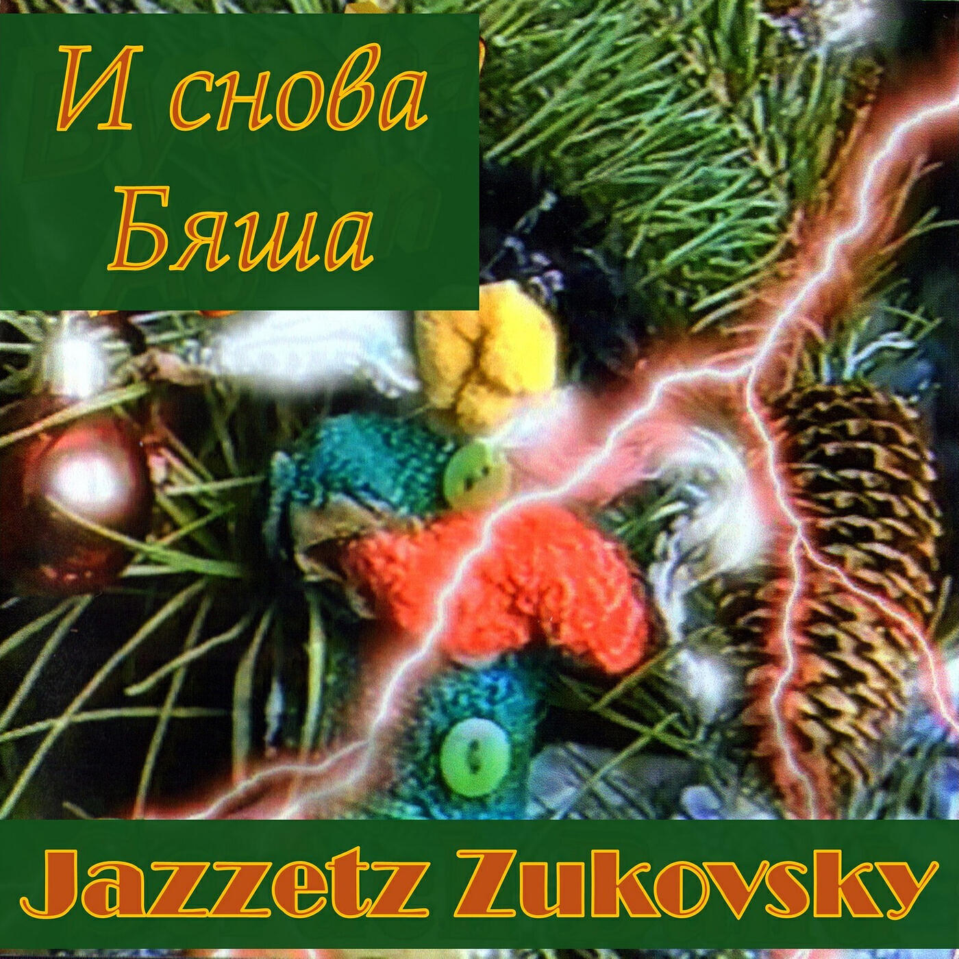 Релиз И снова бяша