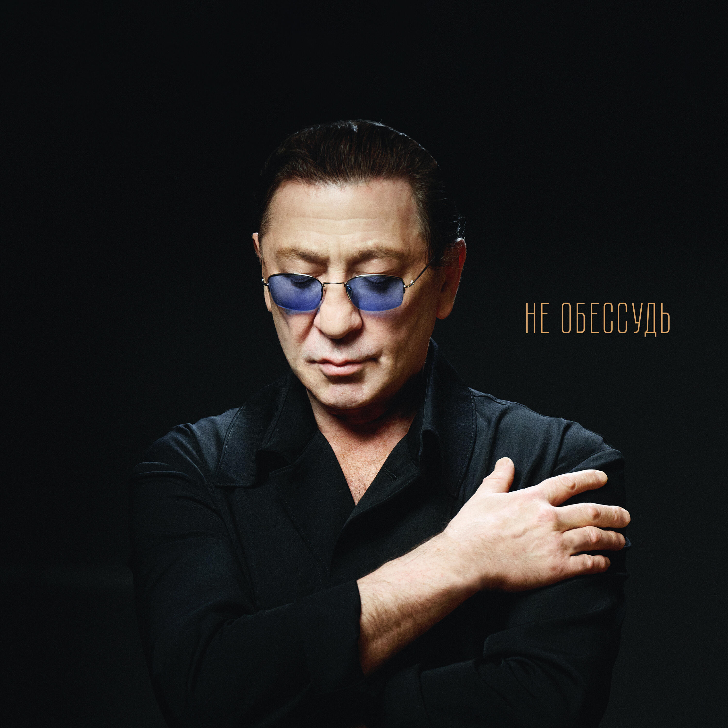 Григорий Лепс - Не обессудь