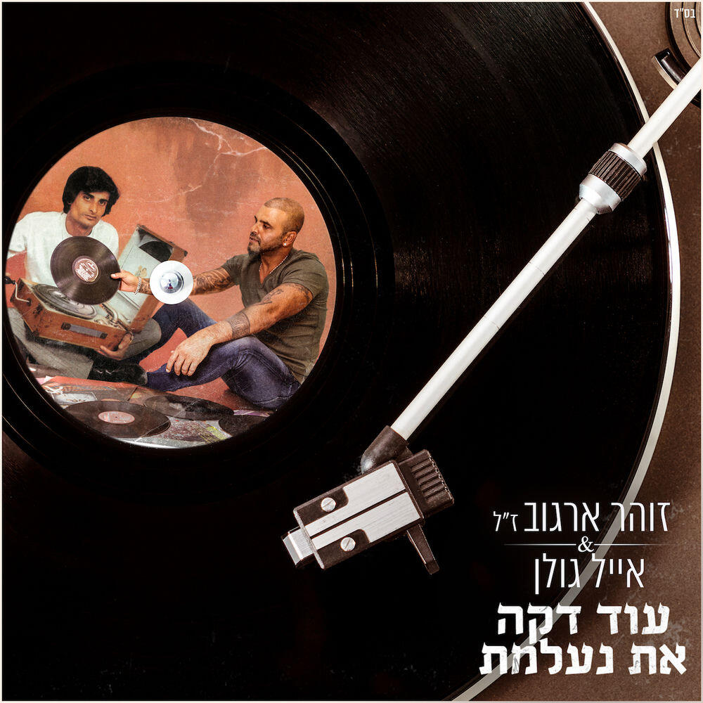 Релиз עוד דקה את נעלמת