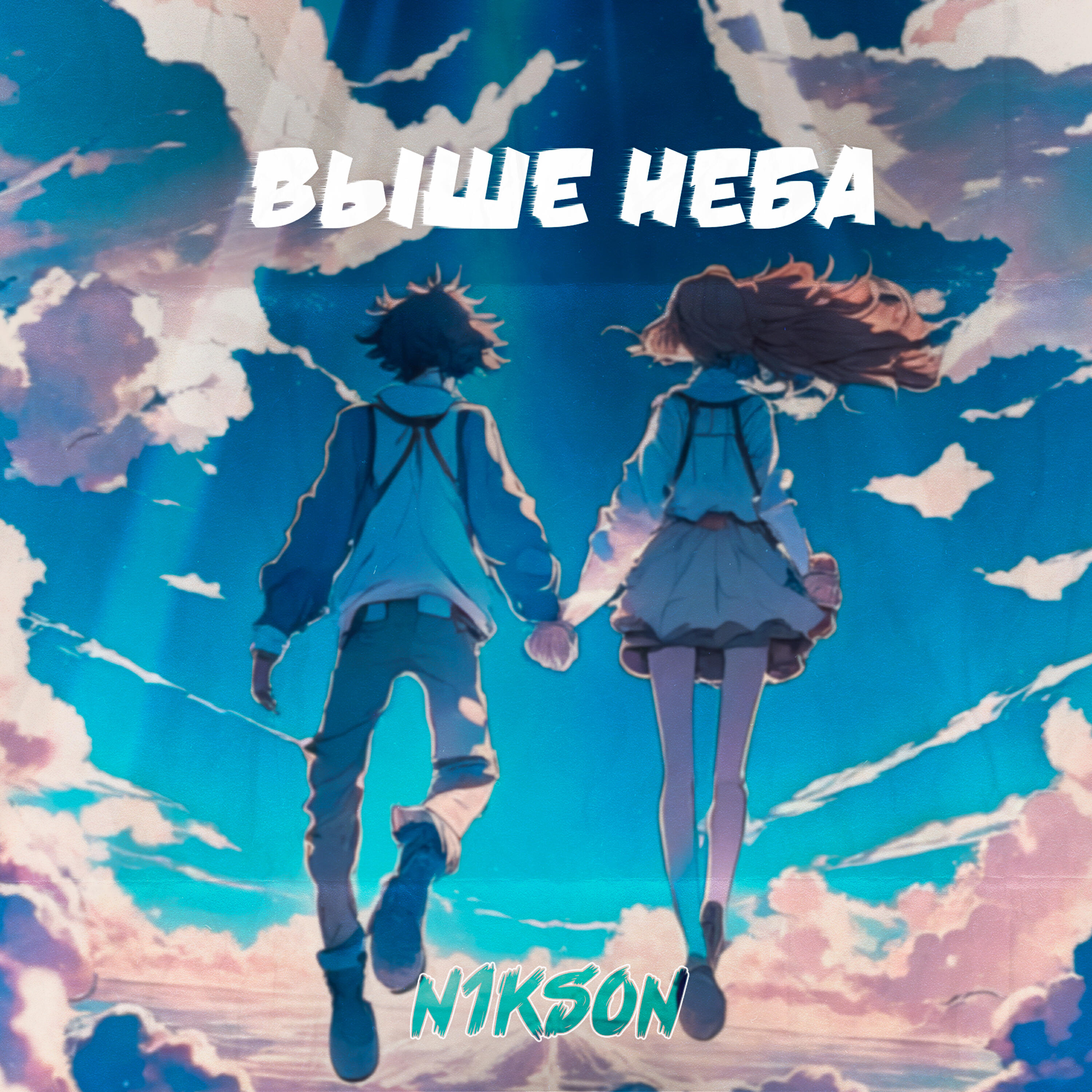 Релиз Выше неба