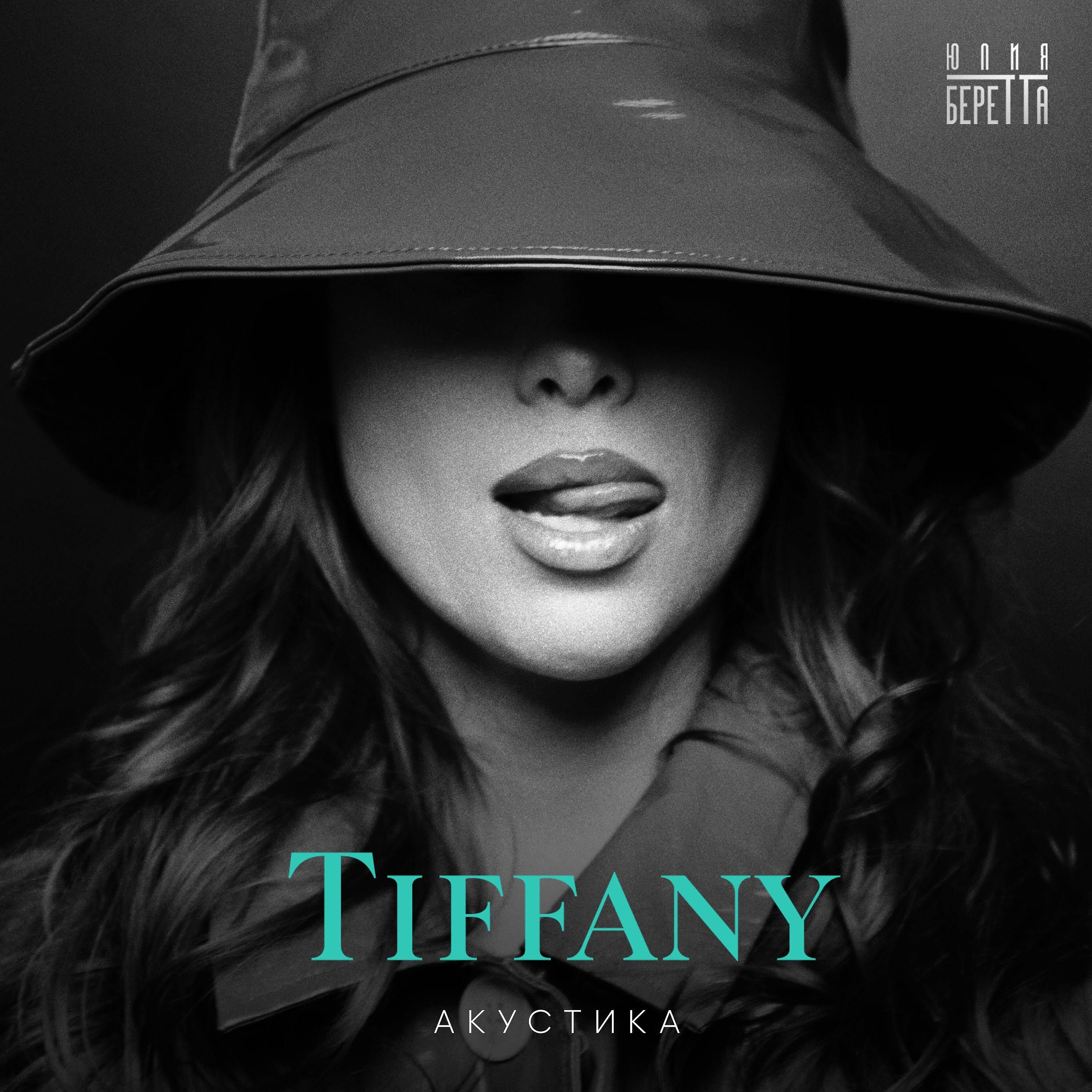 Релиз Tiffany