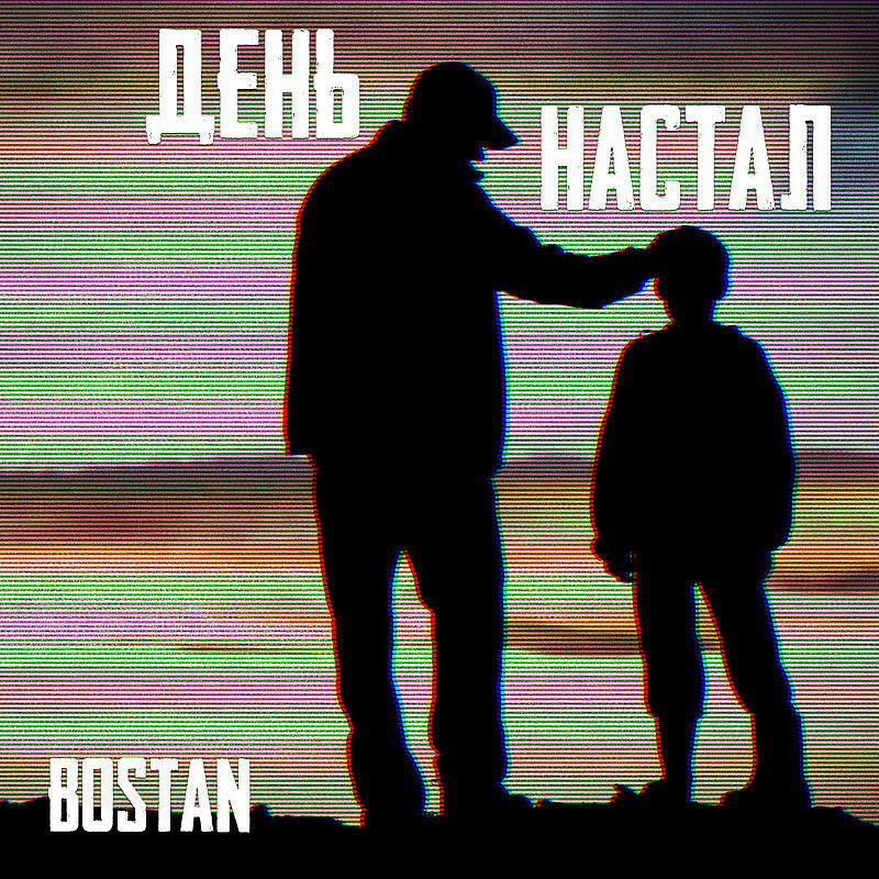 Релиз День настал
