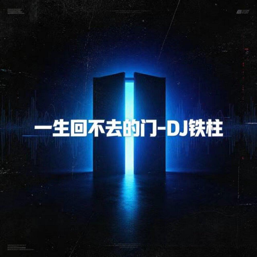 Релиз 一生回不去的门