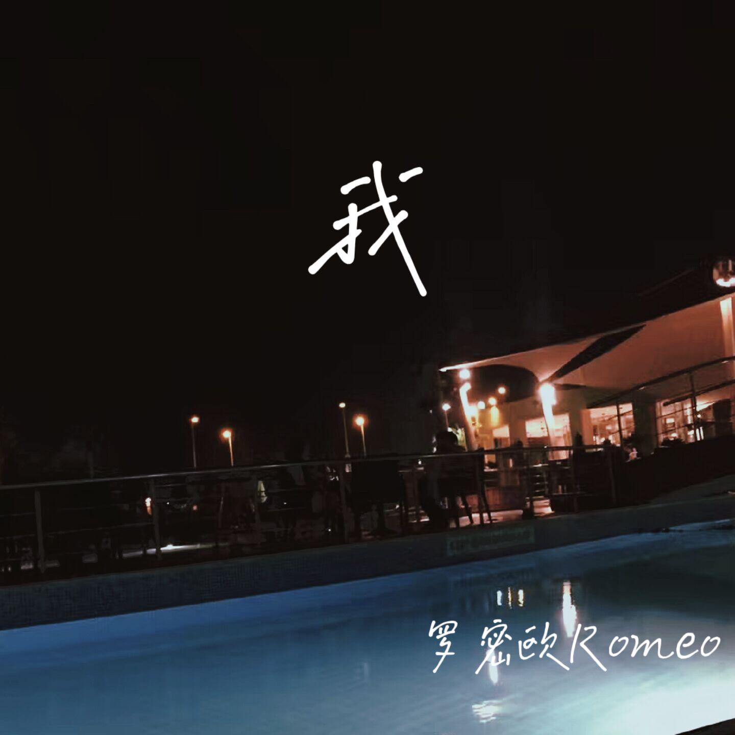 Релиз 我