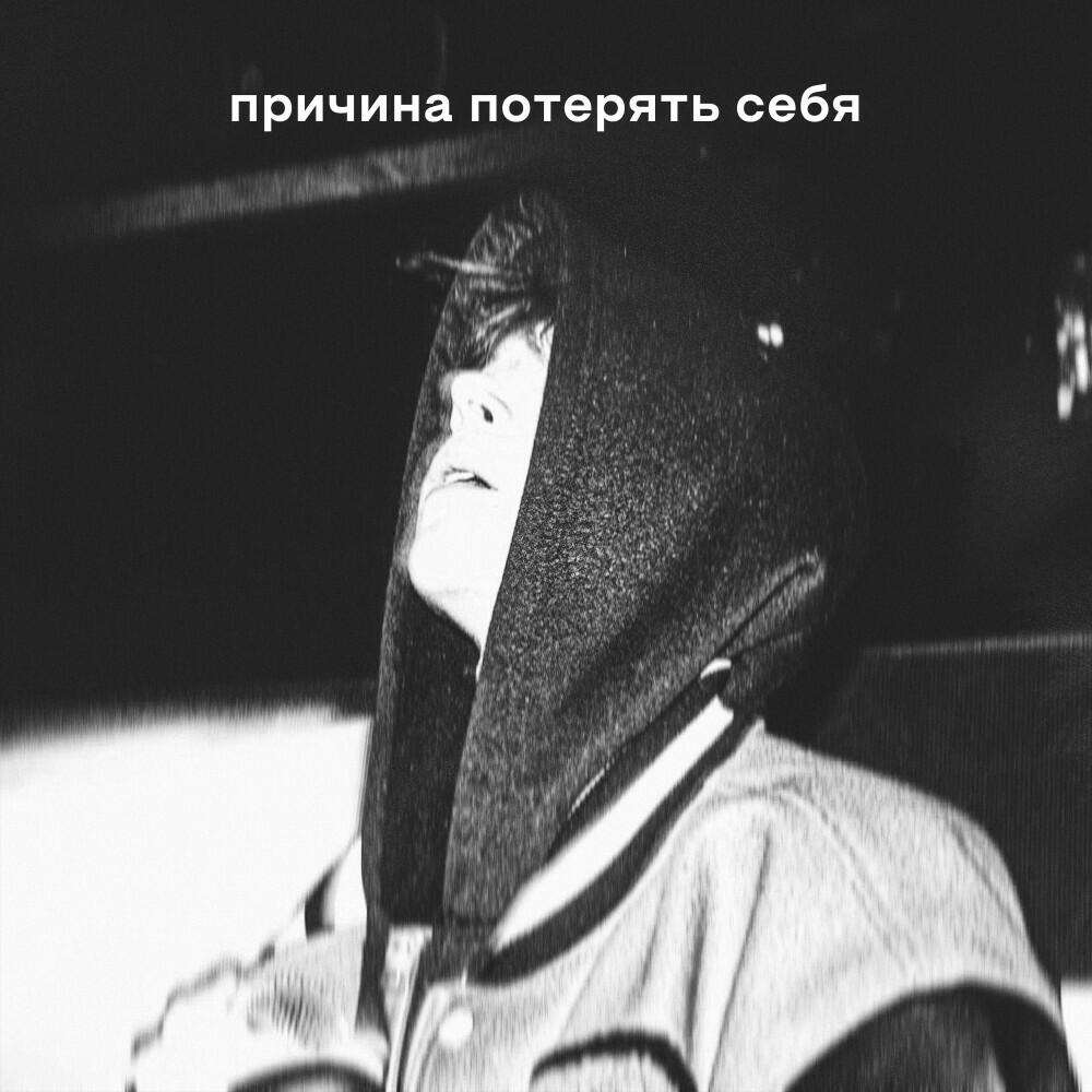 Релиз Причина потерять себя