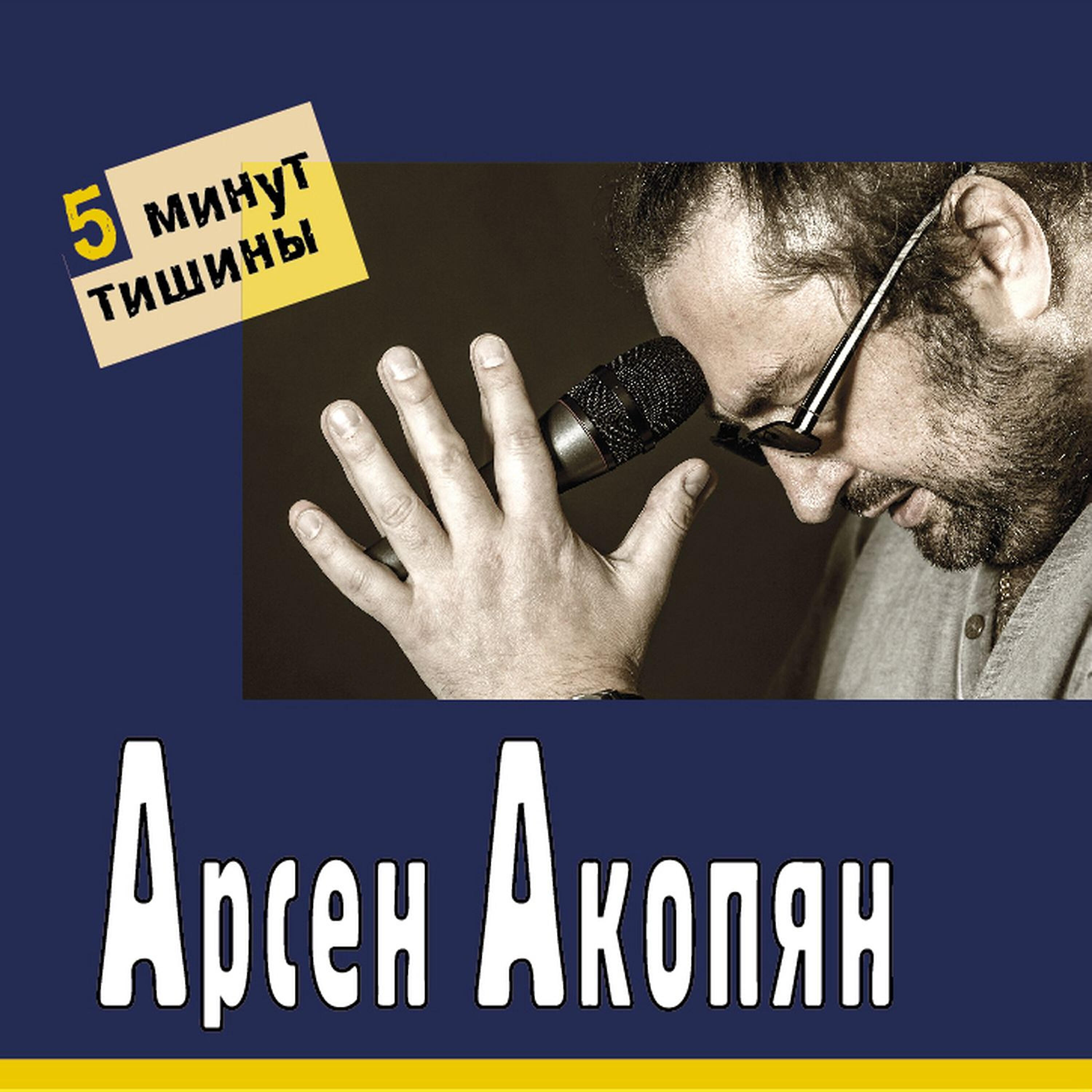 Постер альбома 5 минут тишины