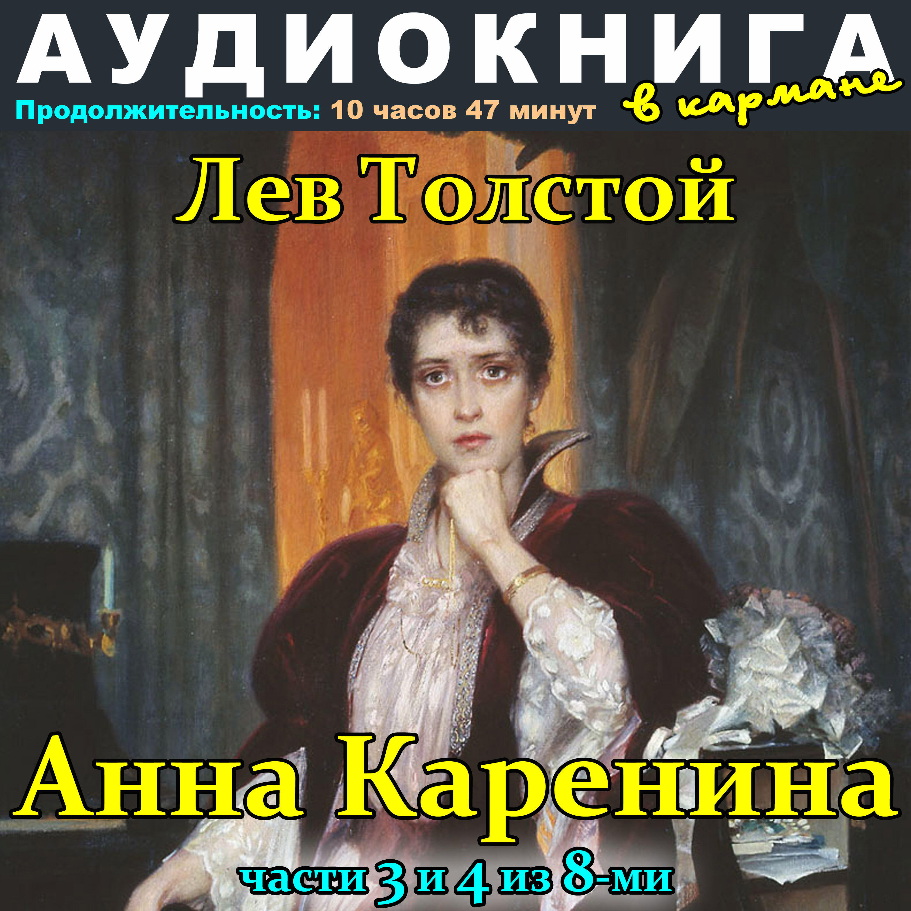 Книга Лев Толстой - Анна Каренина (Части 3 и 4 из 8-ми)