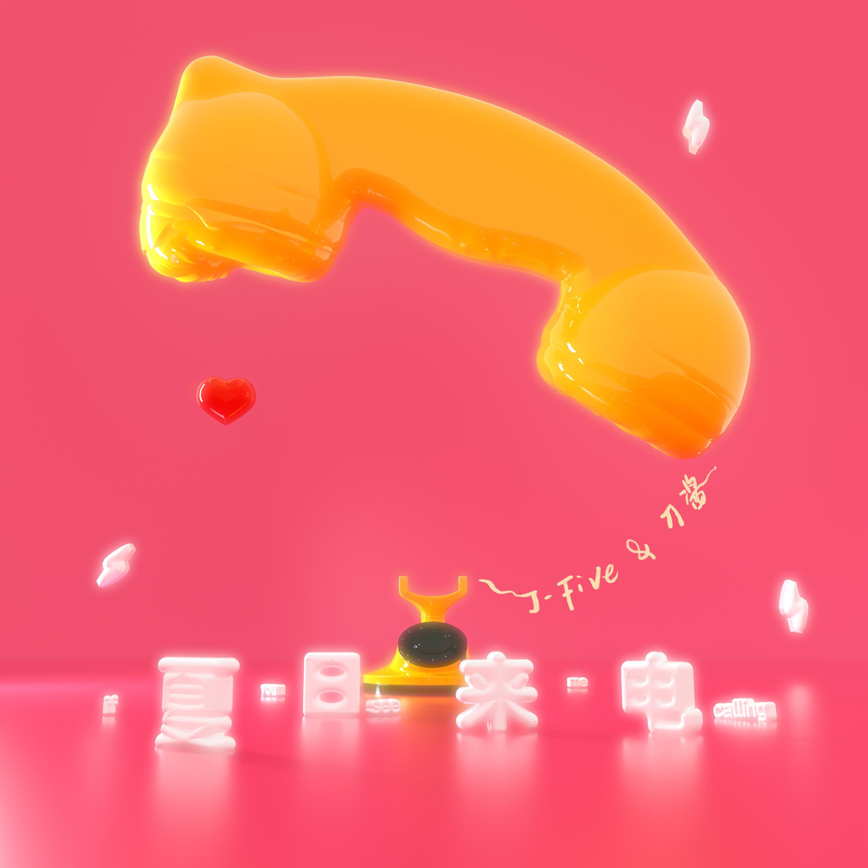 Релиз 夏日来电(If You See Me Calling)