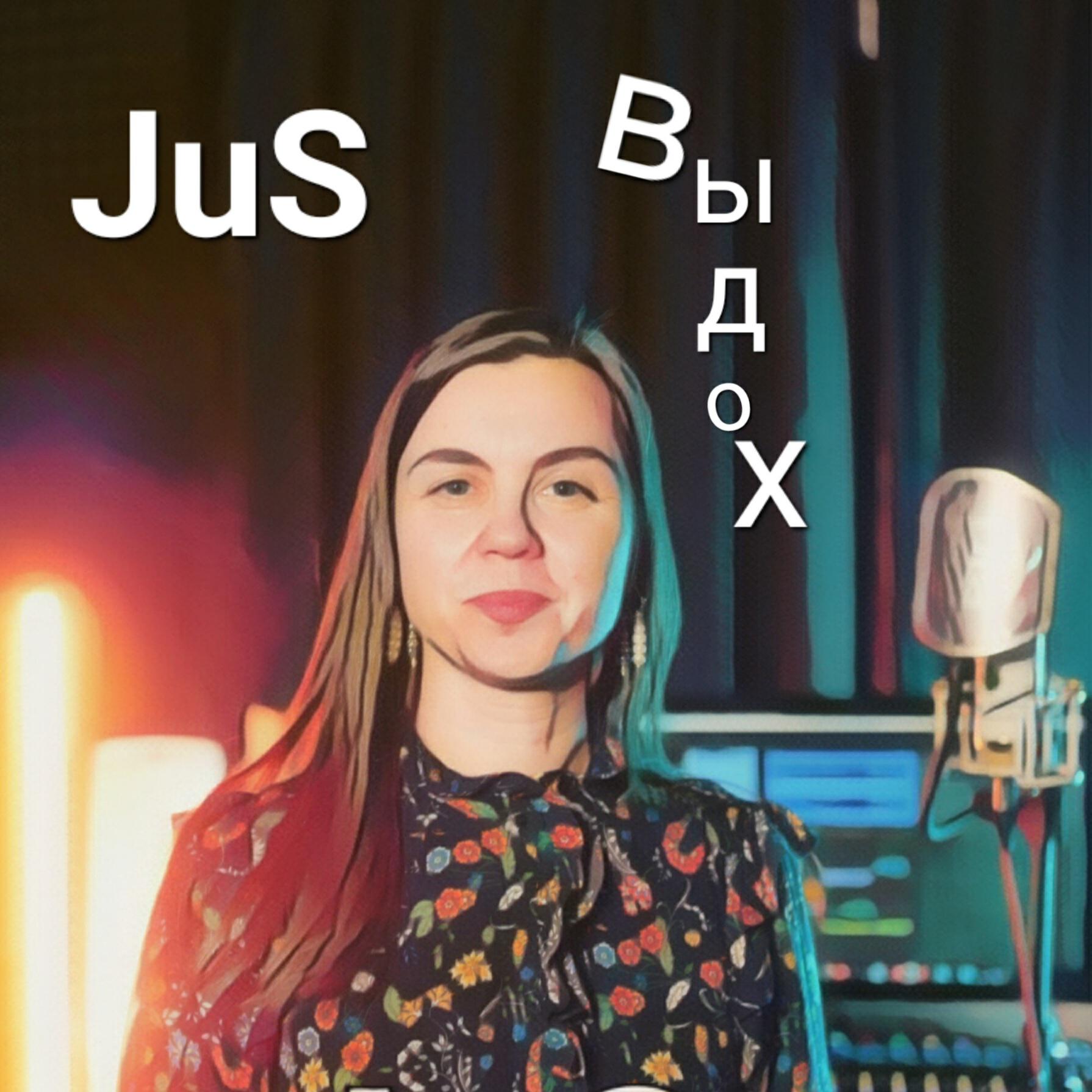 Релиз JuS_Выдох