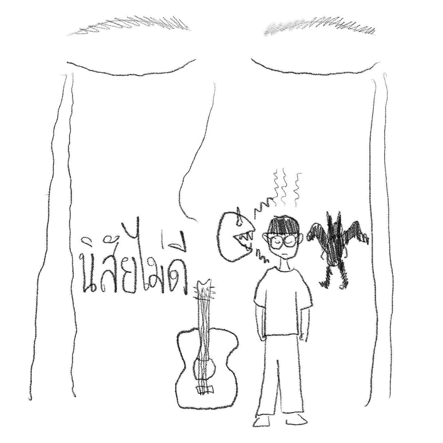 Релиз นิสัยไม่ดี