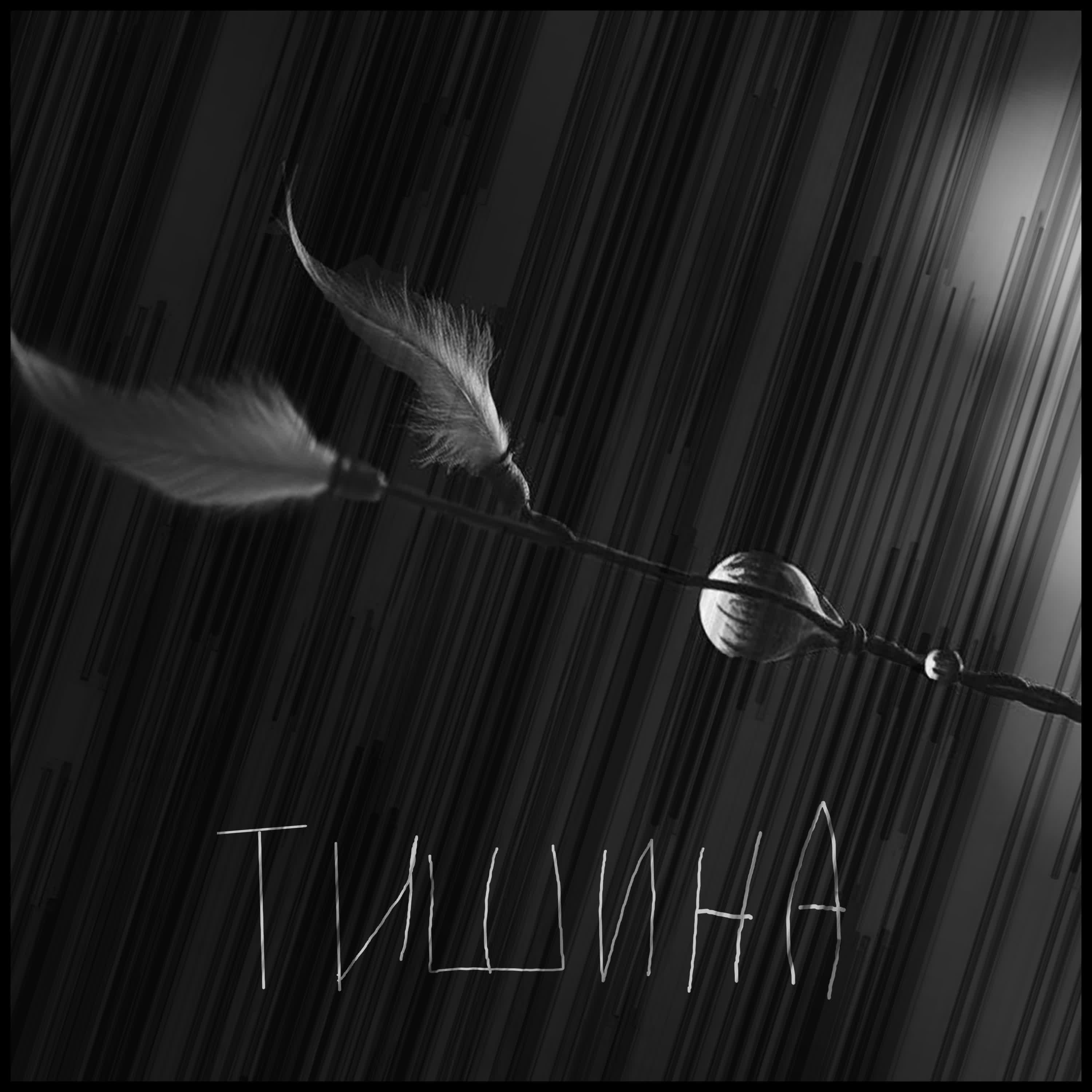 Релиз тишина