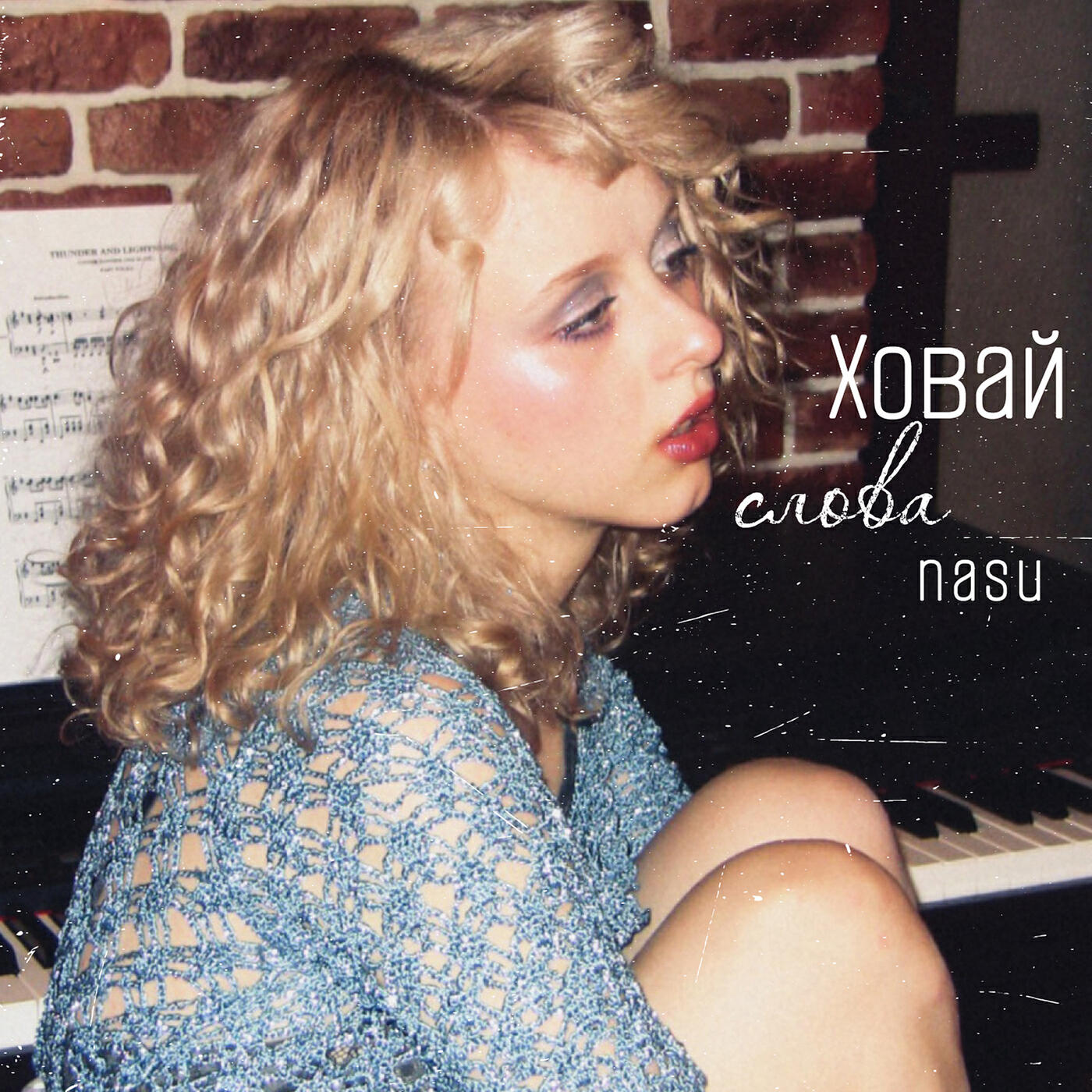 Релиз Ховай слова