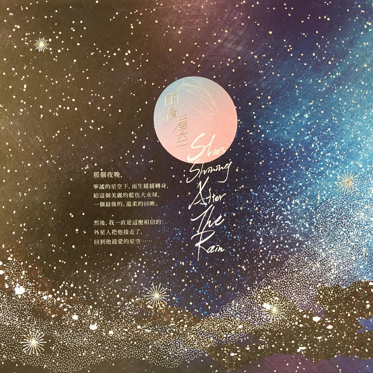 Постер альбома 雨後星空