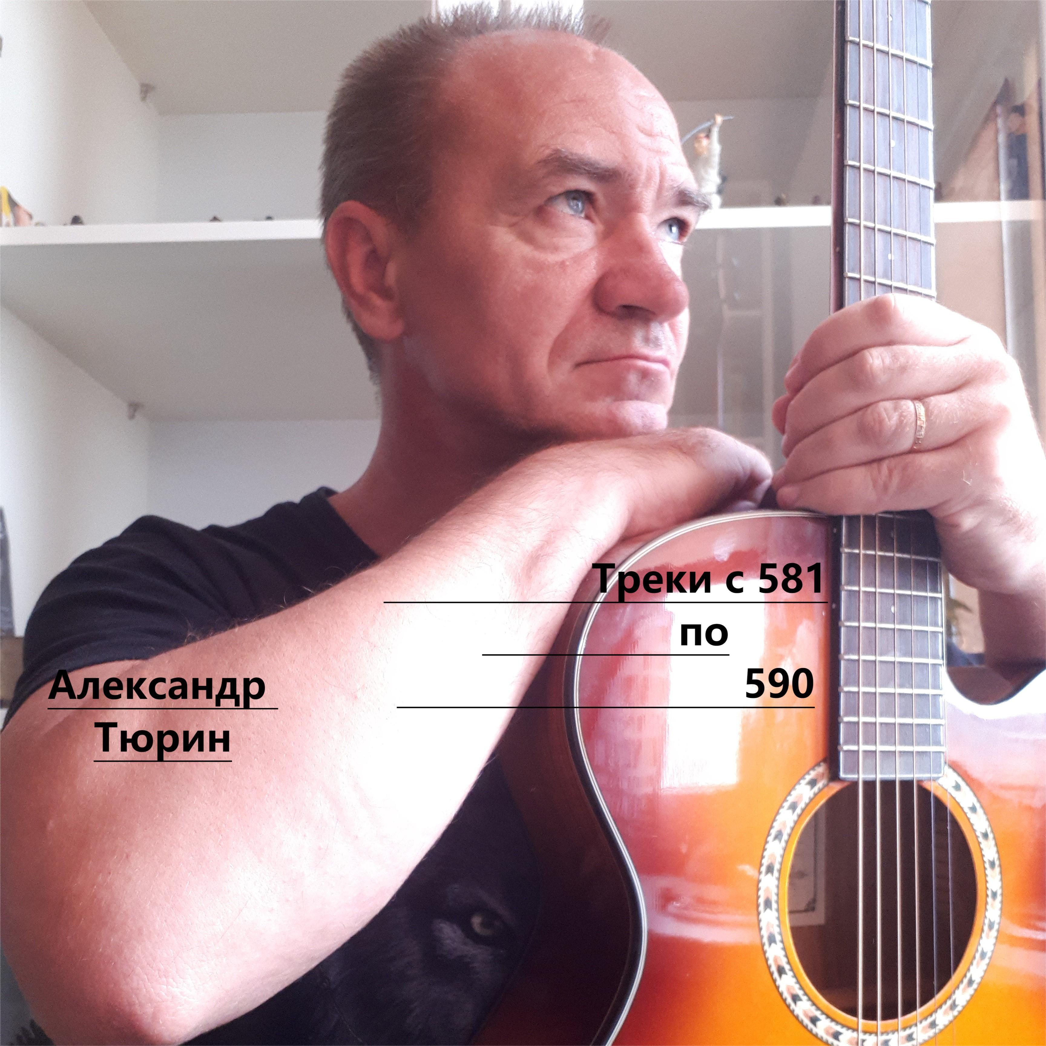 Релиз Треки с 581 по 590.