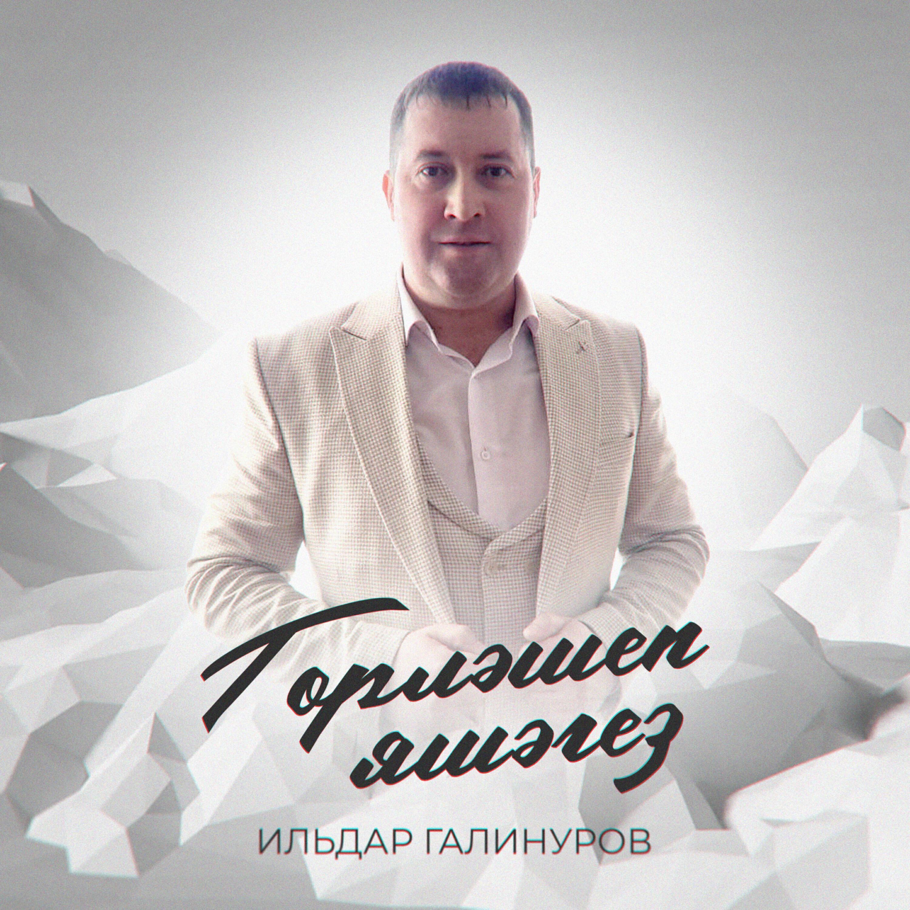 Ильдар Галинуров
